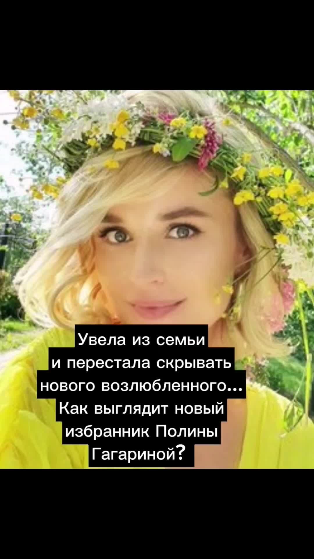 Станислав миков и полина гагарина фото и видео - novaOk.ru