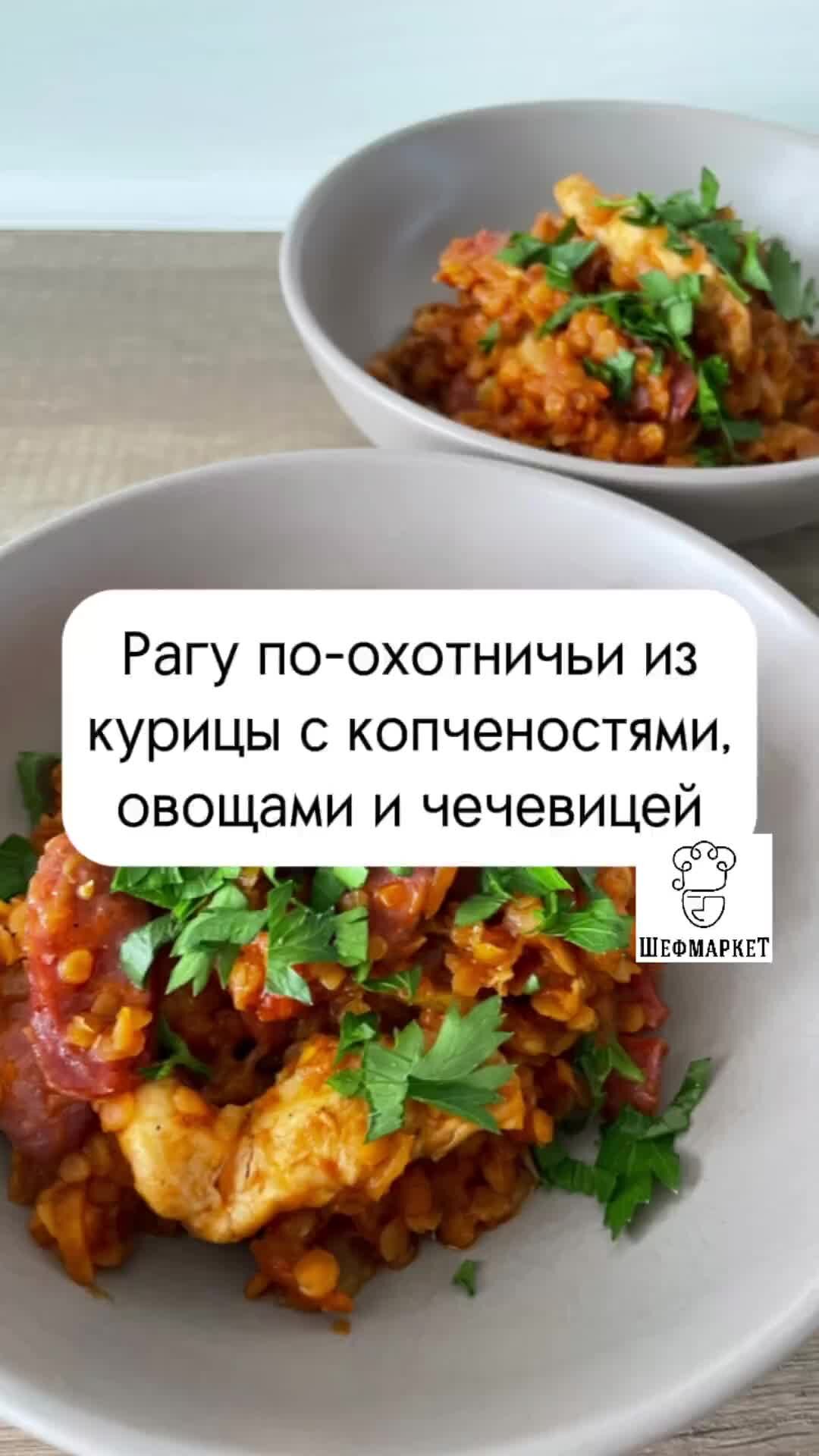 Еда от ШефМаркет | Рагу по-охотничьи из курицы с копченостями, овощами и  чечевицей! | Дзен