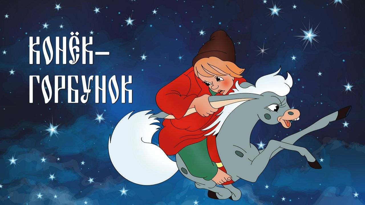 Положительные и отрицательные герои сказки конек горбунок. Отрицательные герои сказки конёк горбунёк. План сказки конек горбунок. Главный герой сказки конёк горбунок. Главные герои п ершова конек-горбунок.