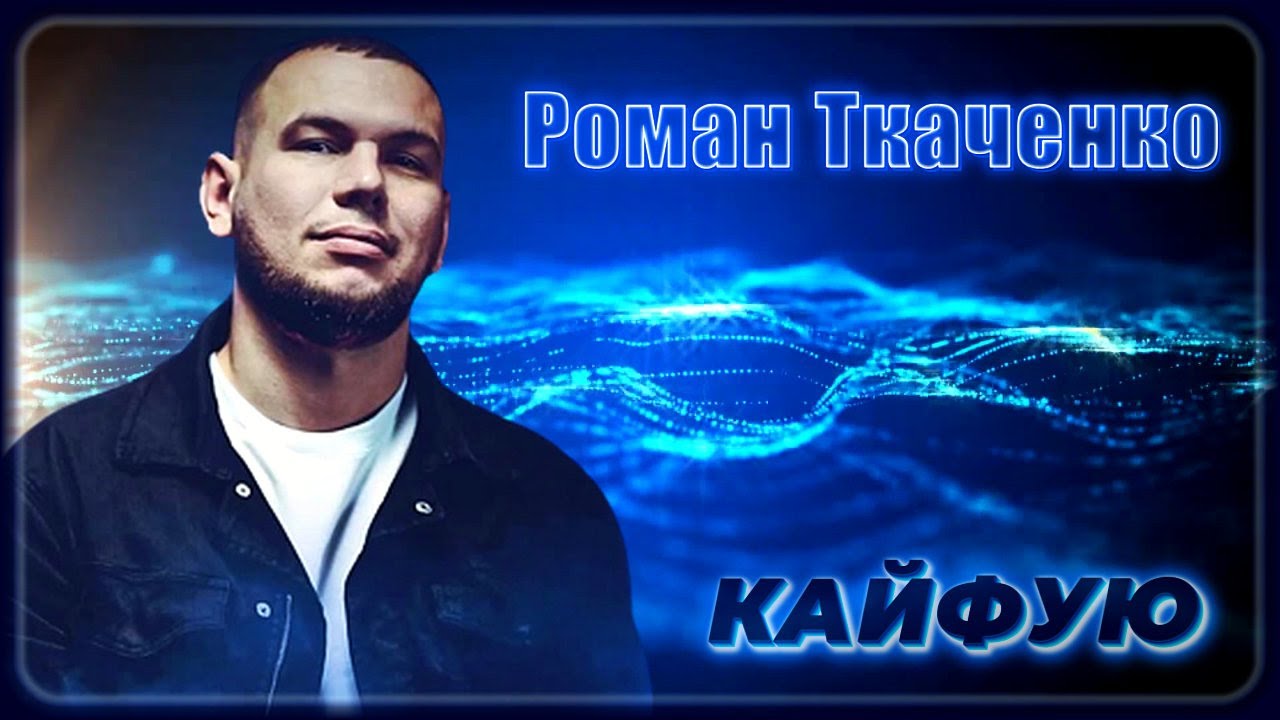 Ткаченко кайфую. Артем ткаченко 2023. Катерина ткаченко и андрей нестеренко. Популярная песня 2023. Северная звезда сериал 2022.