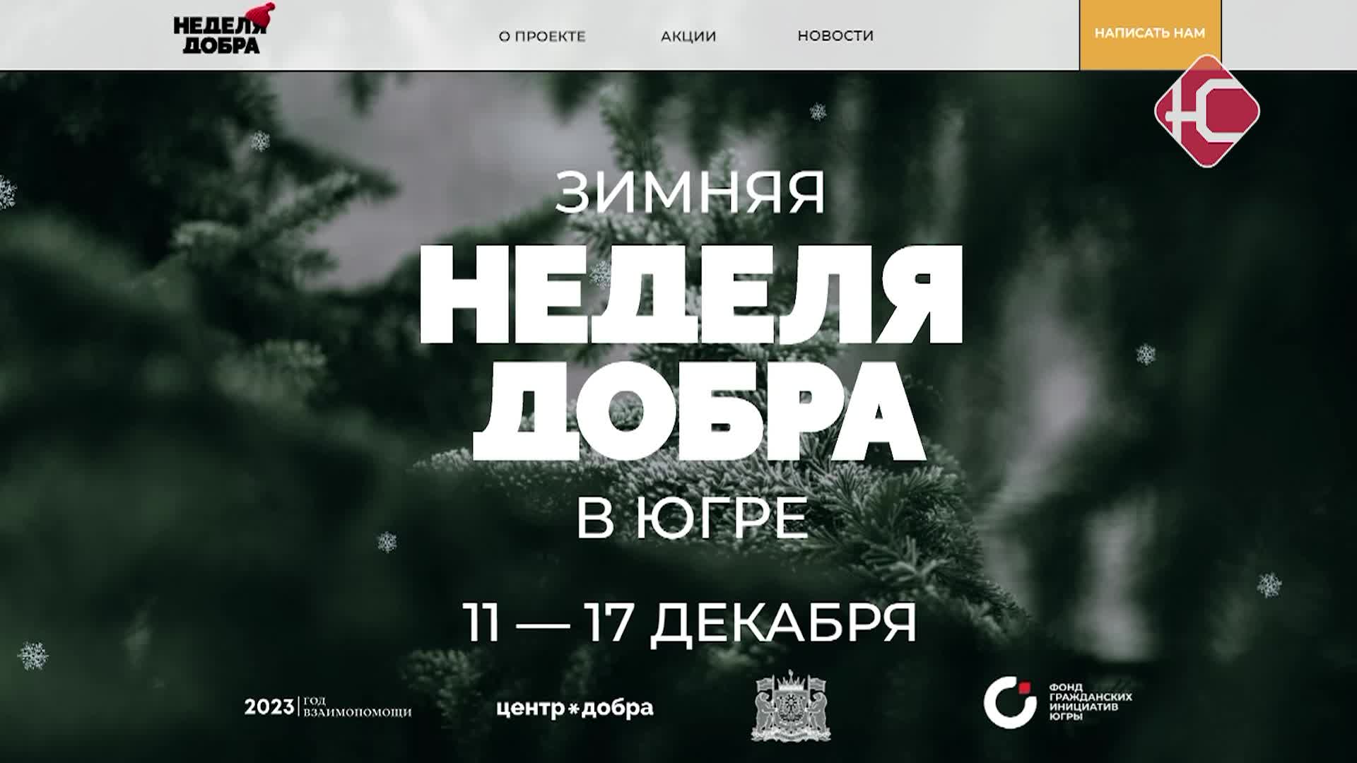 Зимняя неделя добра в югре 2023. Новогодняя неделя добра. Зимняя неделя добра в югре 2023. Зимняя неделя добра в югре 2023. Зимняя неделя добра в югре 2023.