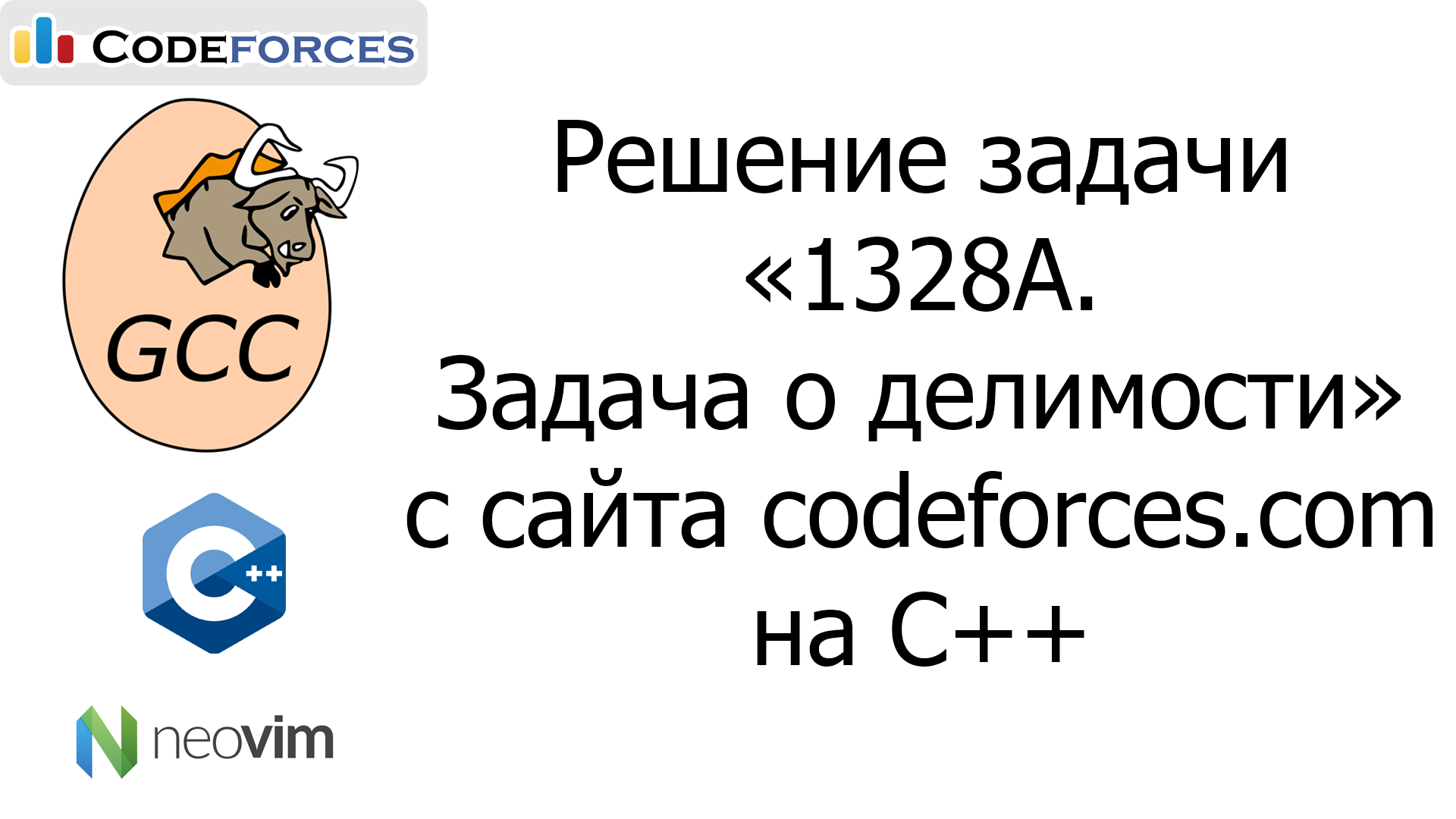 Решение c