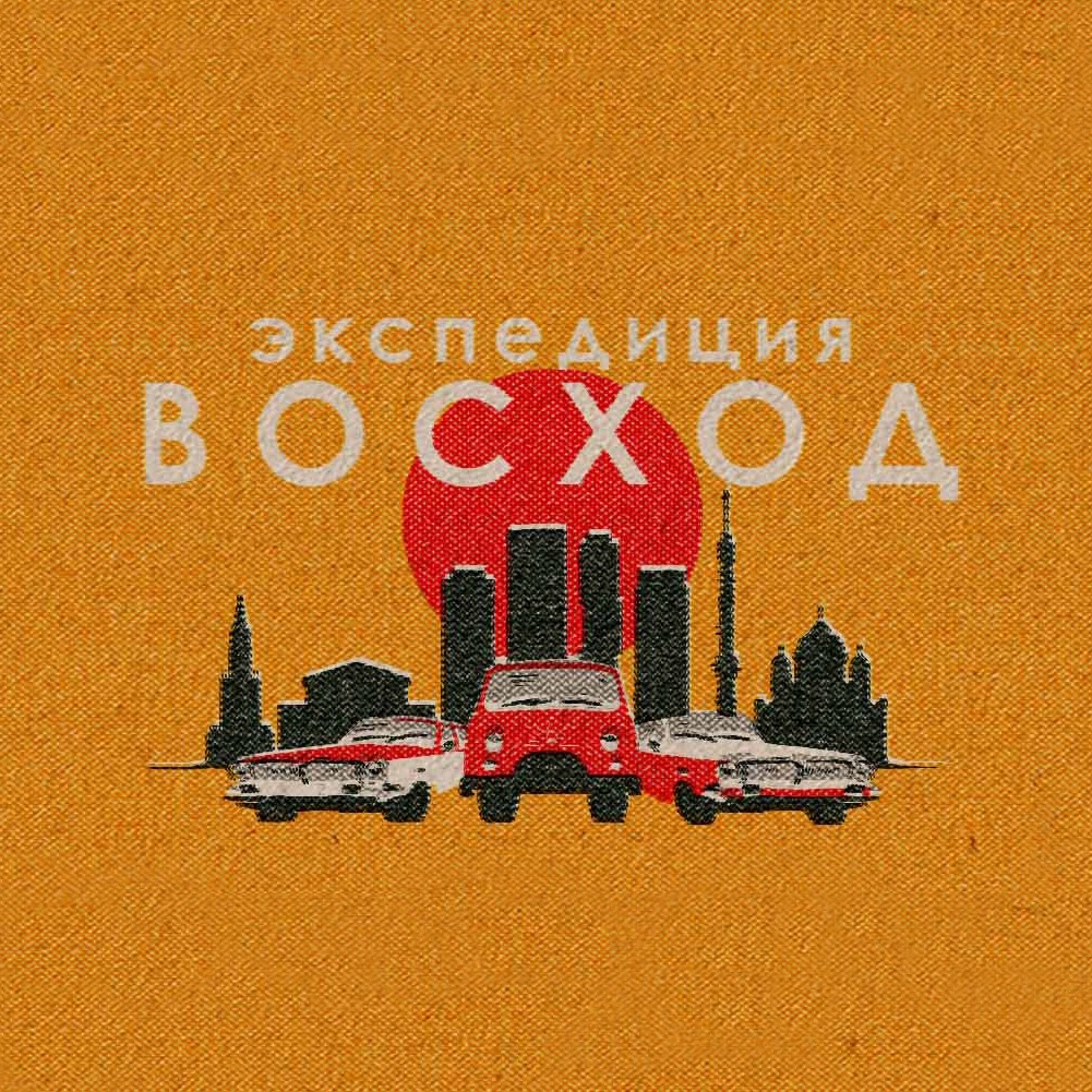 экспедиция восход группа. экспедиция восход. экспедиция восход. третий океан экспедиция восход. экспедиция восход.