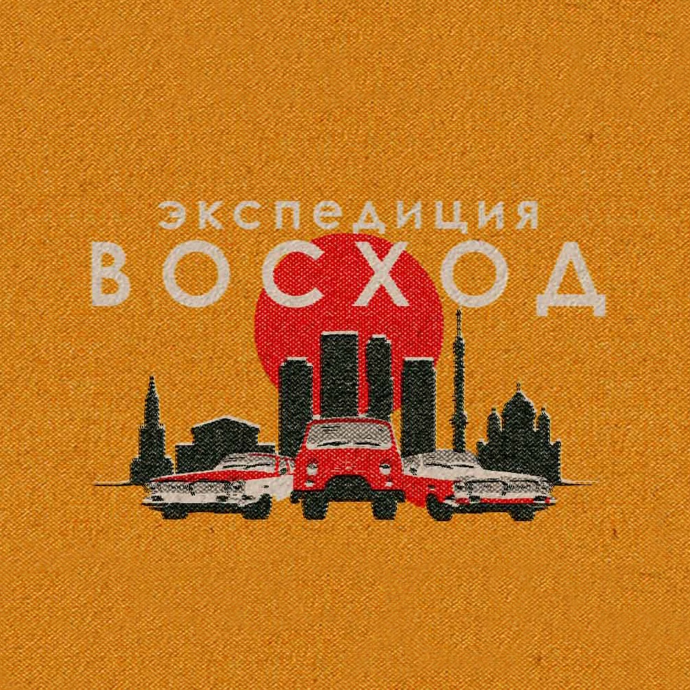 Экспедиция восход