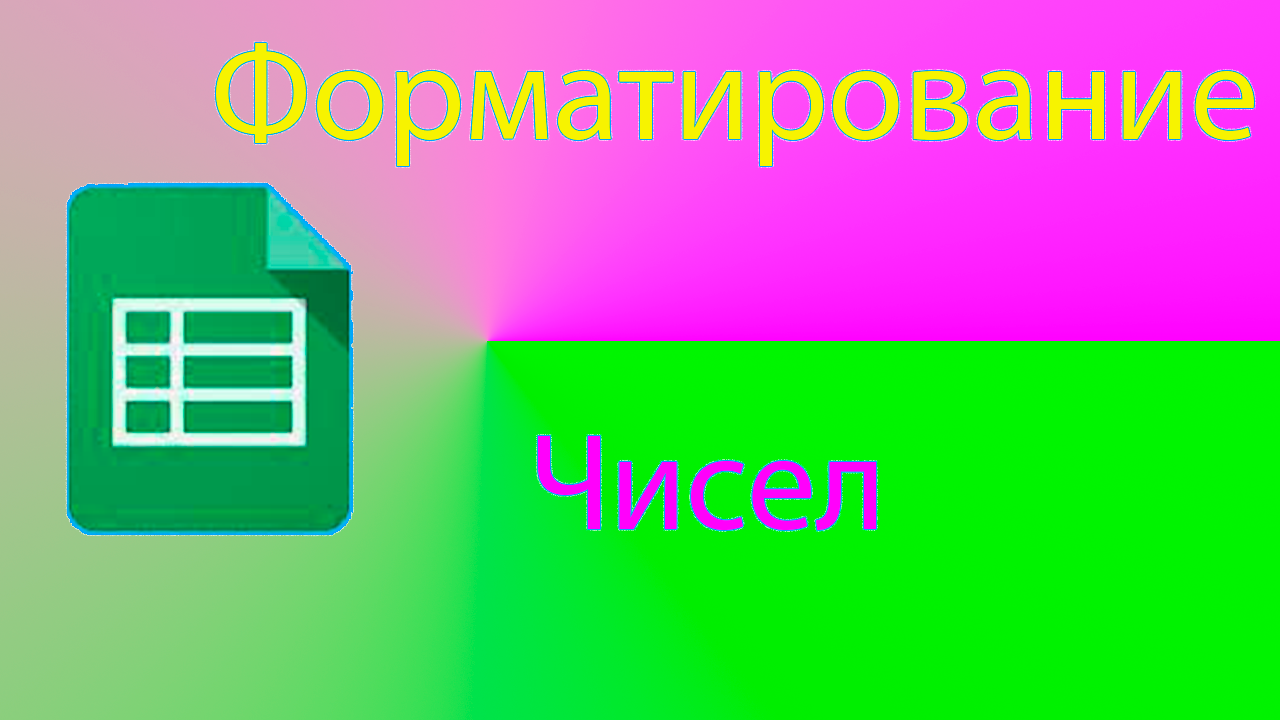 Выравнивание текста по горизонтали. Какими командами осуществляется форматирование ячеек в таблице. Как отформатировать число в ячейке. Форматирование ячеек в excel. Для форматирования ячеек microsoft excel.