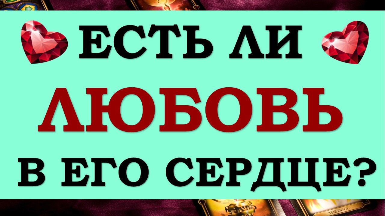 Что он думает обо мне гадать. Наверняка он сейчас лежит и думает обо мне. Что сейчас бывший думает обо мне. Что он думает обо мне картинки. Гадание что думает обо мне человек.