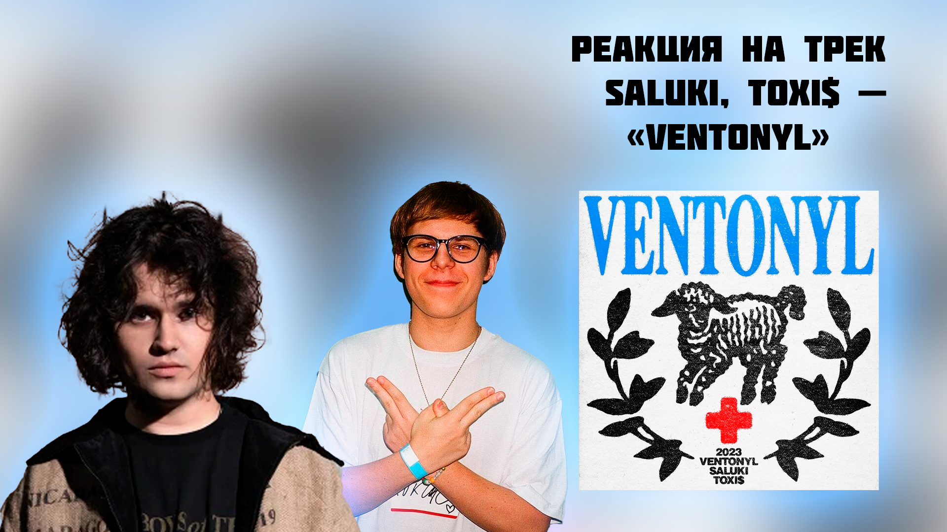 смелянский андрей леонидович toxi$. Ventonyl feat toxi. Toxis мем. Toxi$ фото. Ventonyl feat toxi.