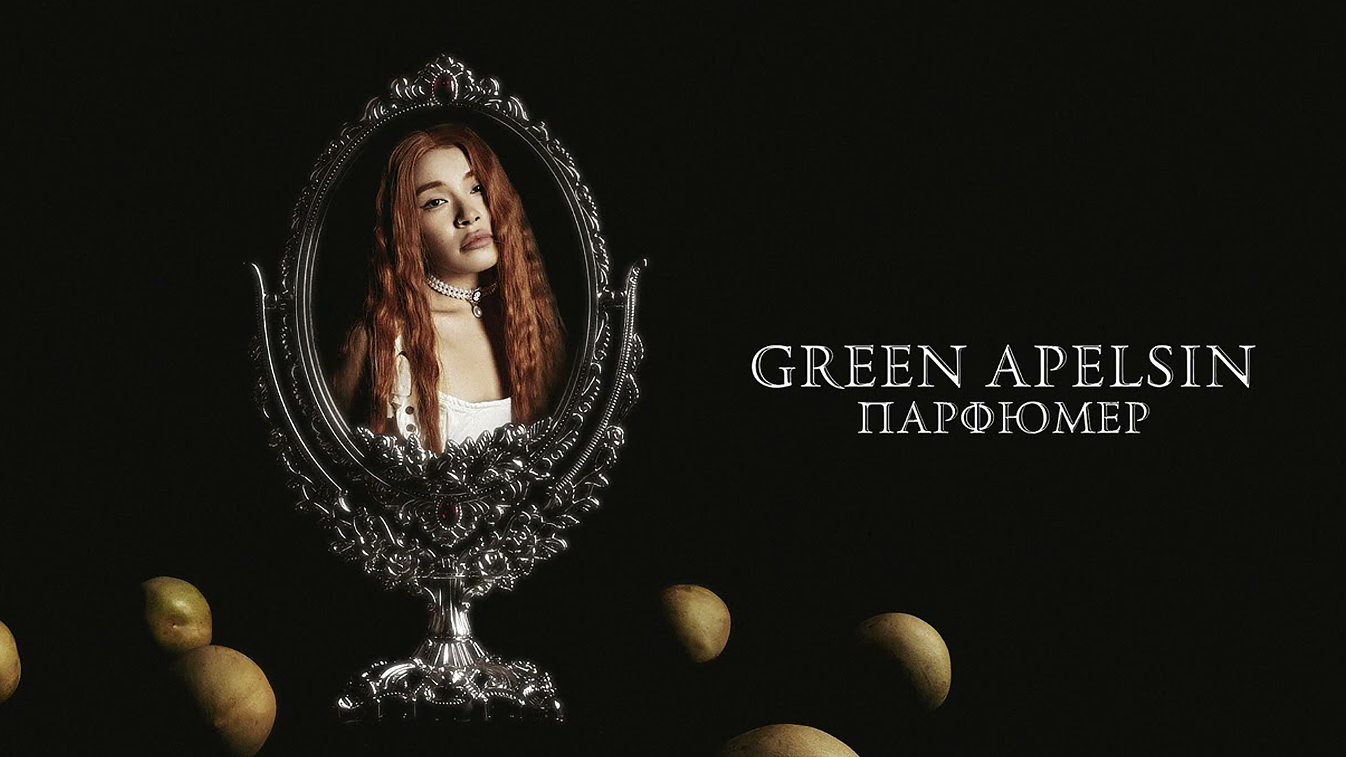 Грин апельсин жулик. Парфюмер Green Apelsin. Green Apelsin певица. Green Apelsin солистка. Парфюмер песня Green Apelsin.