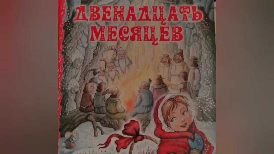 Сказка маршака двенадцать месяцев слушать. Аудиосказка Маршака 12 месяцев. Двенадцать месяцев сказка слушать аудиосказка. 12 Месяцев Маршак слушать аудиокнигу.