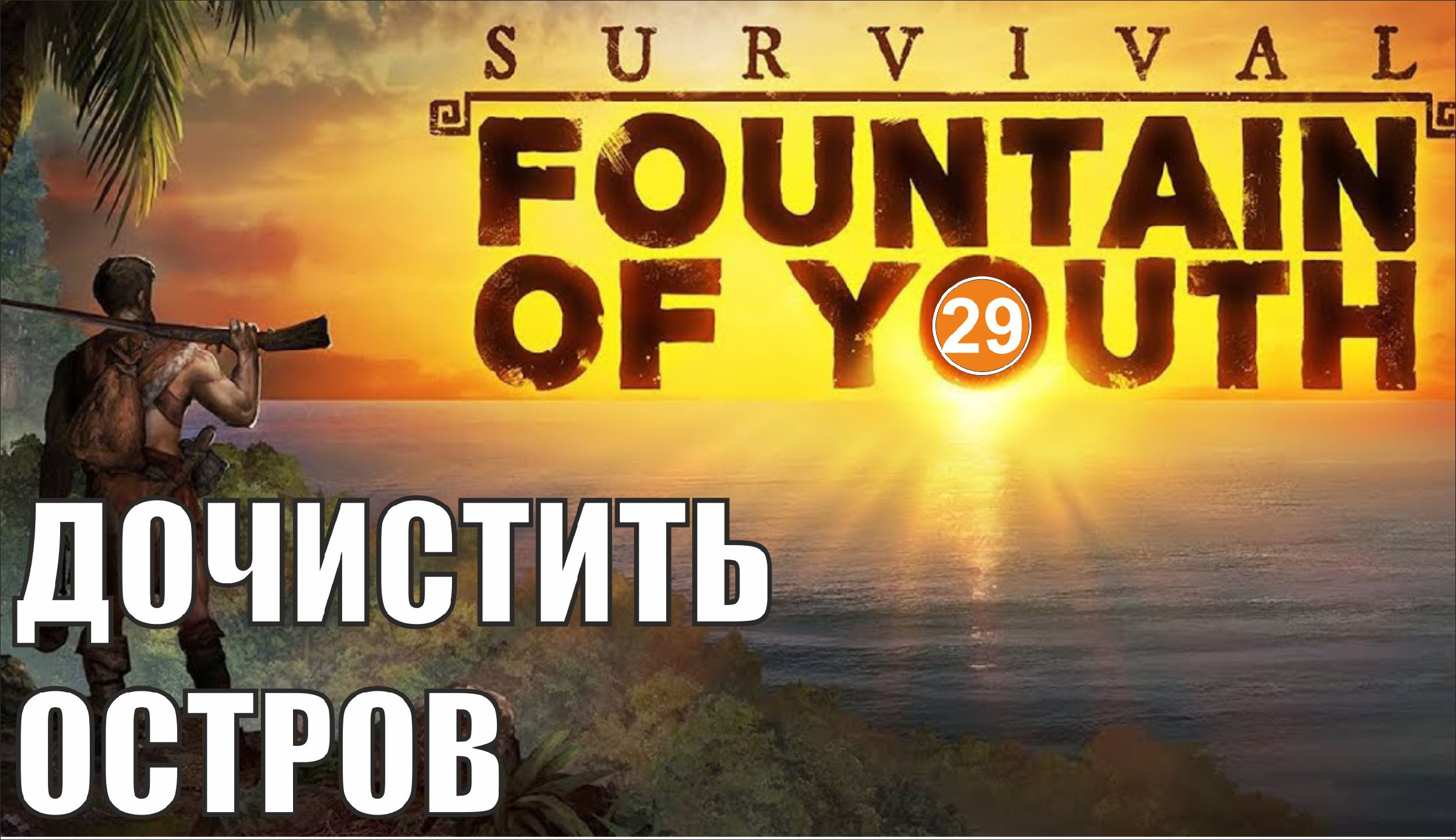 Survival fountain of youth steam фото 63