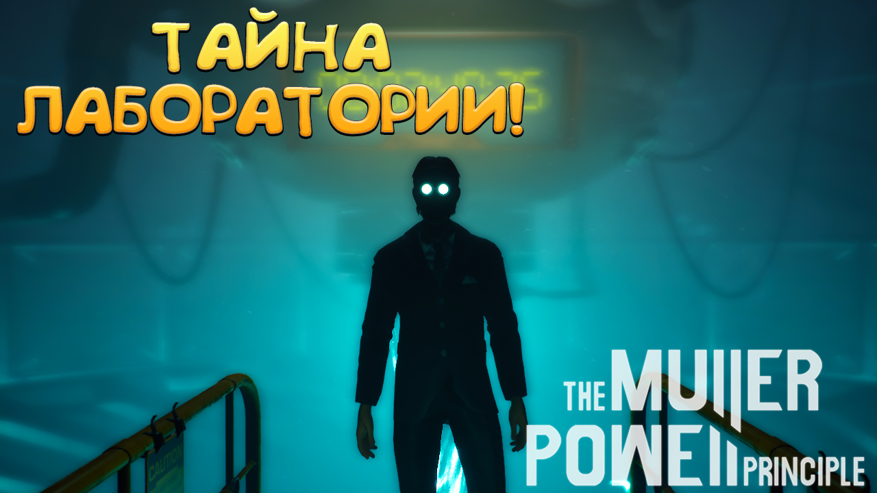 Прохождение игры the muller powell principle. Прохождение игры the muller powell principle