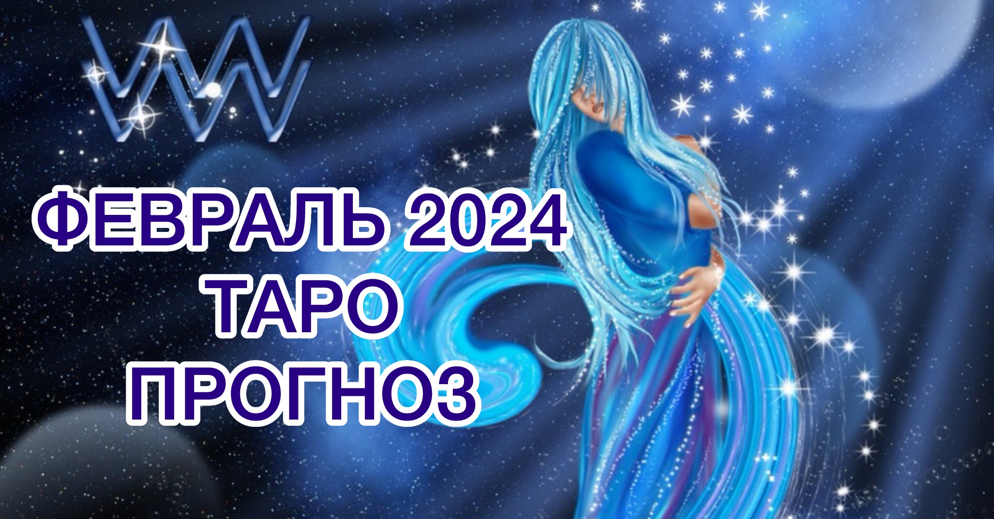 Гороскоп дева на 19 декабря 2023 года. Дева астропрогноз 2022. Гороскоп для всех знаков зодиака на сегодня. Гороскоп дева на 19 декабря 2023 года. Знаки зодиака 2022.