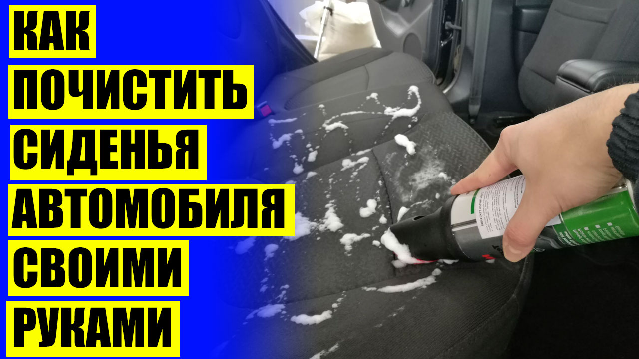 Какая химчистка салона автомобиля лучше. Какая химчистка салона автомобиля лучше
