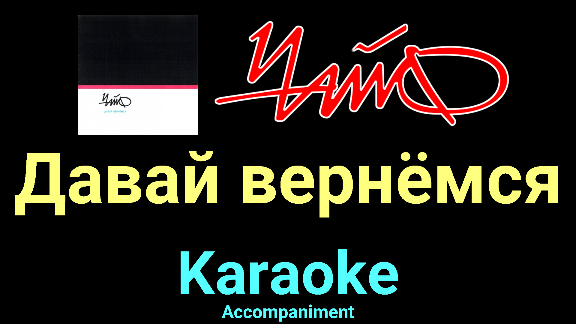 Помолимся за родителей караоке. Караоке снова я. Караоке афиша. Караоке снова я. Караоке караоке.