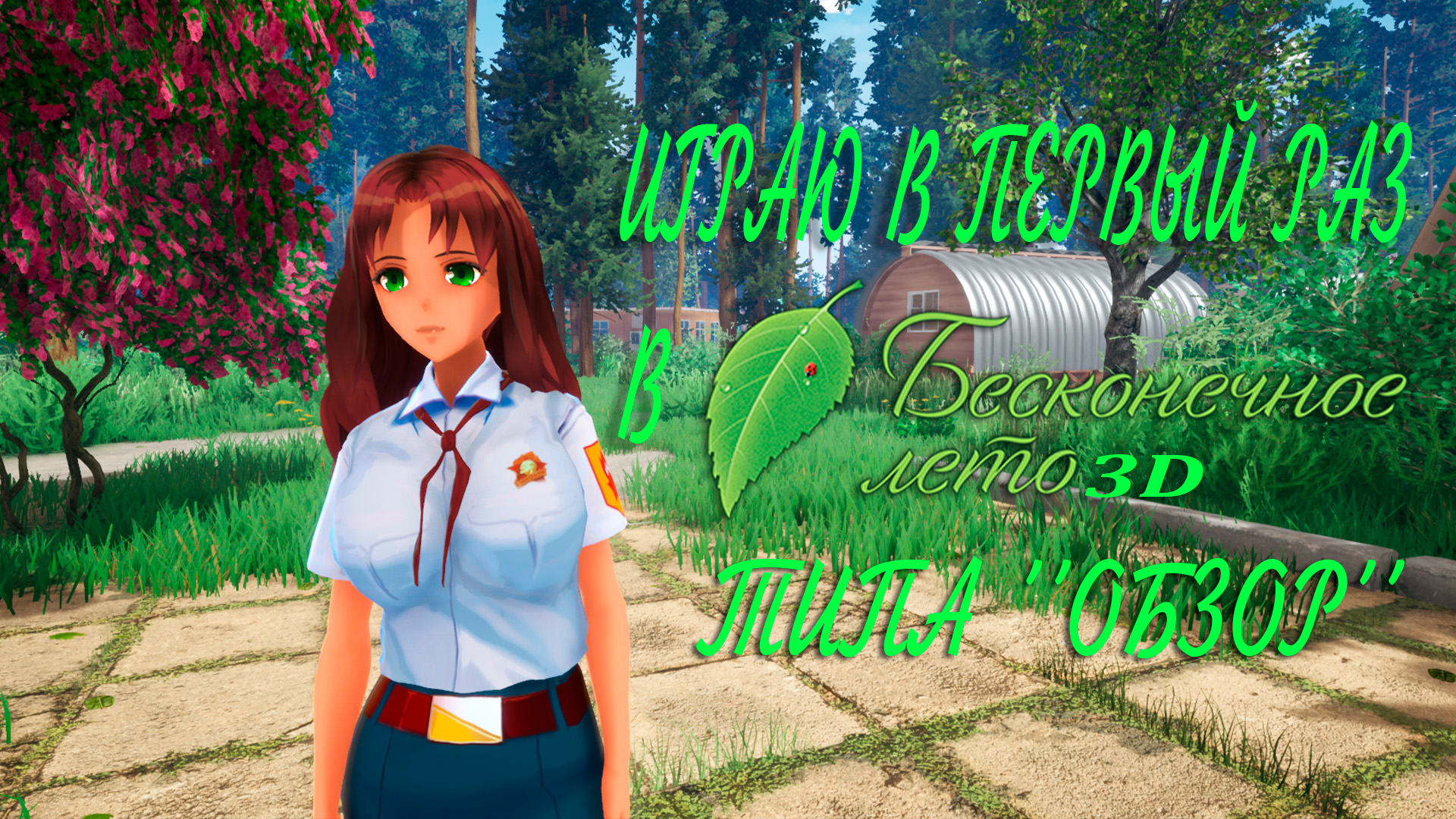 Фигурки бесконечное лето