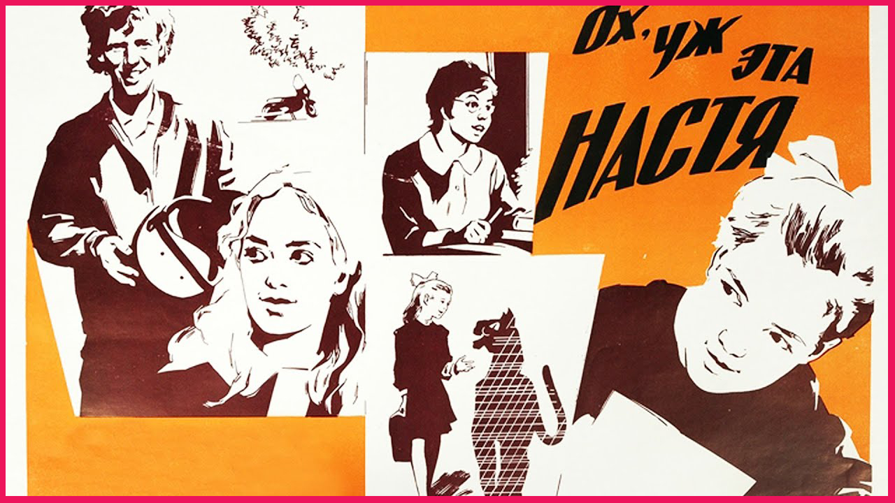 Ох уж эта настя. Ох уж эта Настя фильм афиша. Ох, уж эта Настя! 1972. Ох уж эта Настя фильм 1971 афиша.