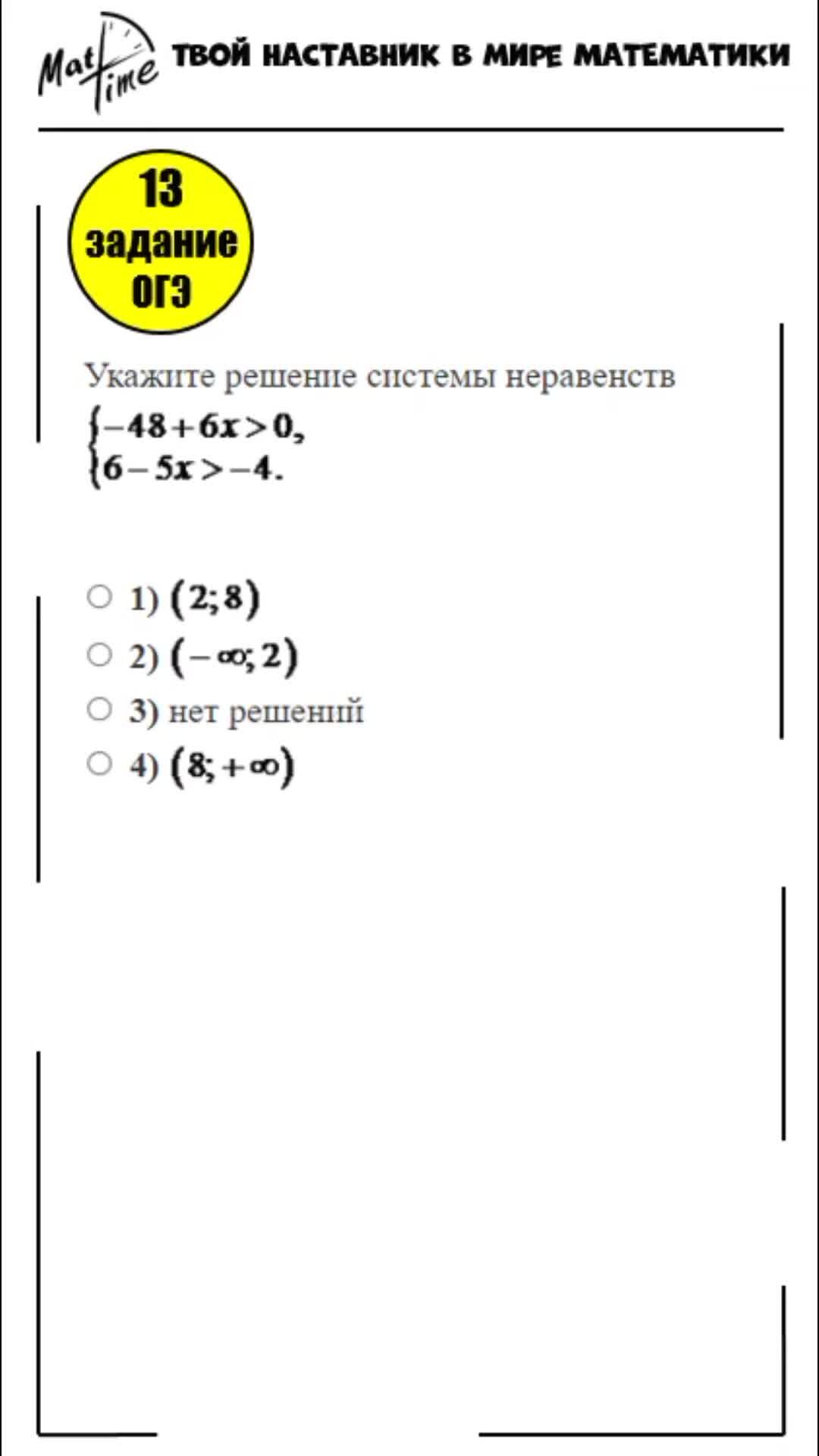 МатТайм | 13 задание ОГЭ математика ФИПИ система линейных неравенств  #маттайм #огэматематика #неравенства | Дзен