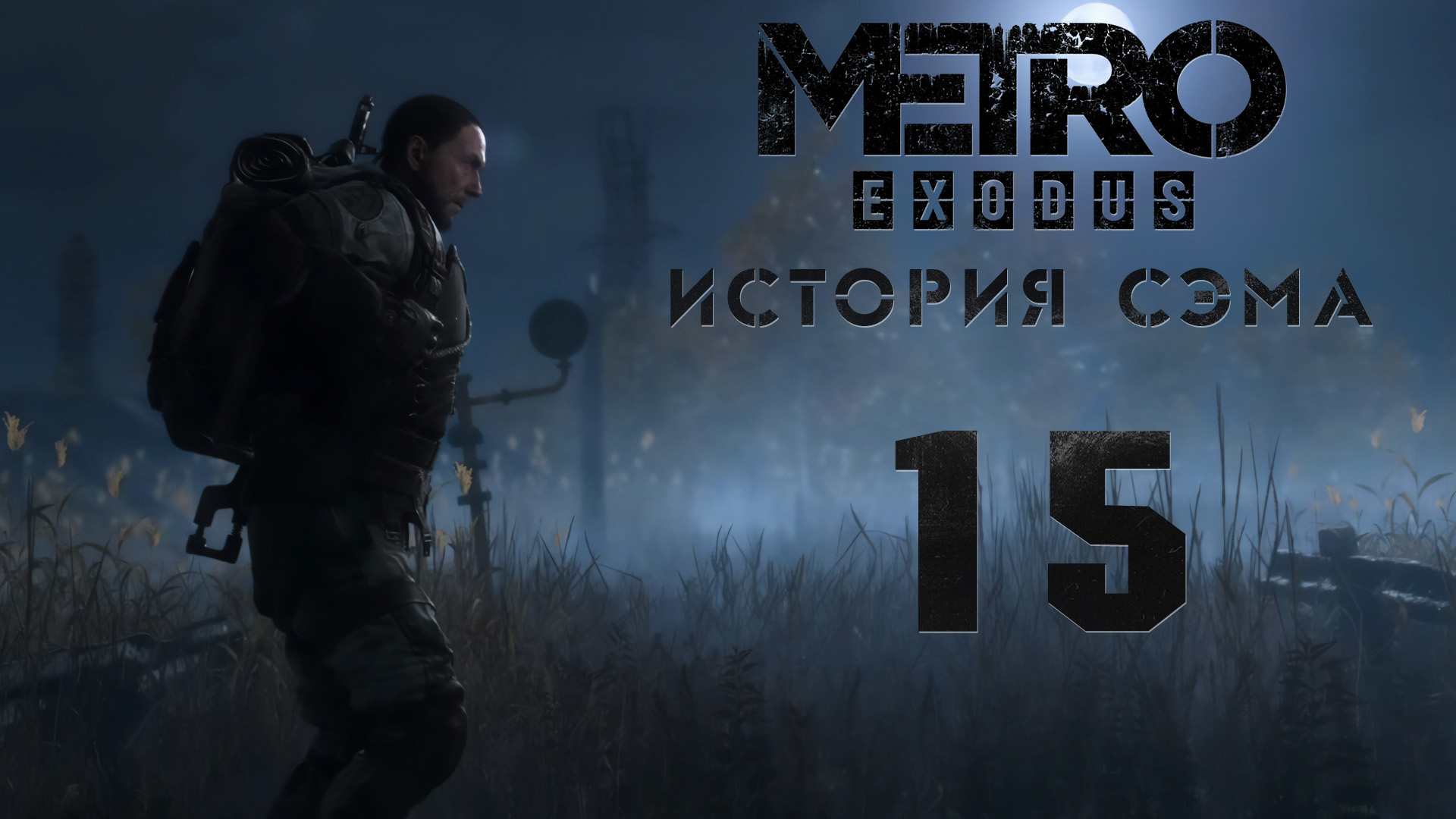 Fallout 4 vs metro exodus фото 11