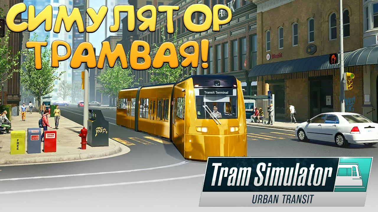 Bus_tram_simulator. трам симулятор. Tram simulator urban. Tram simulator urban. Tram simulator urban transit.