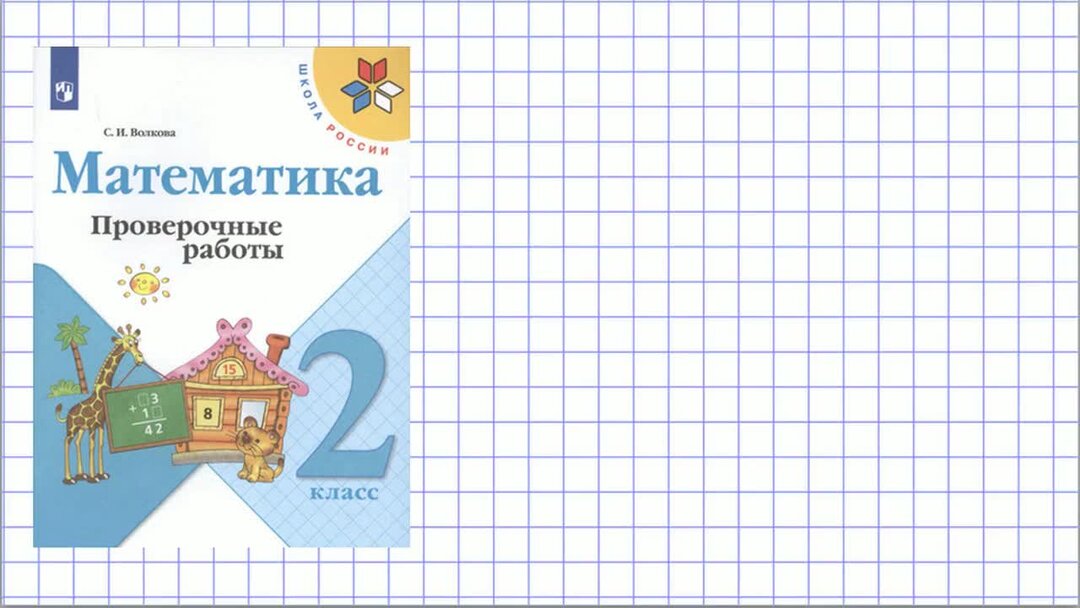 Математика 4 класс проверочные работы с 46. Математика 4 класс проверочные работы с 46
