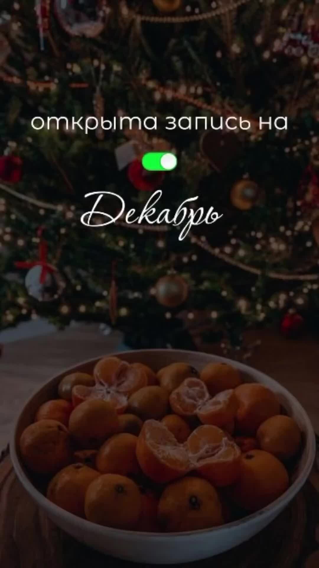 Открыта запись на декабрь