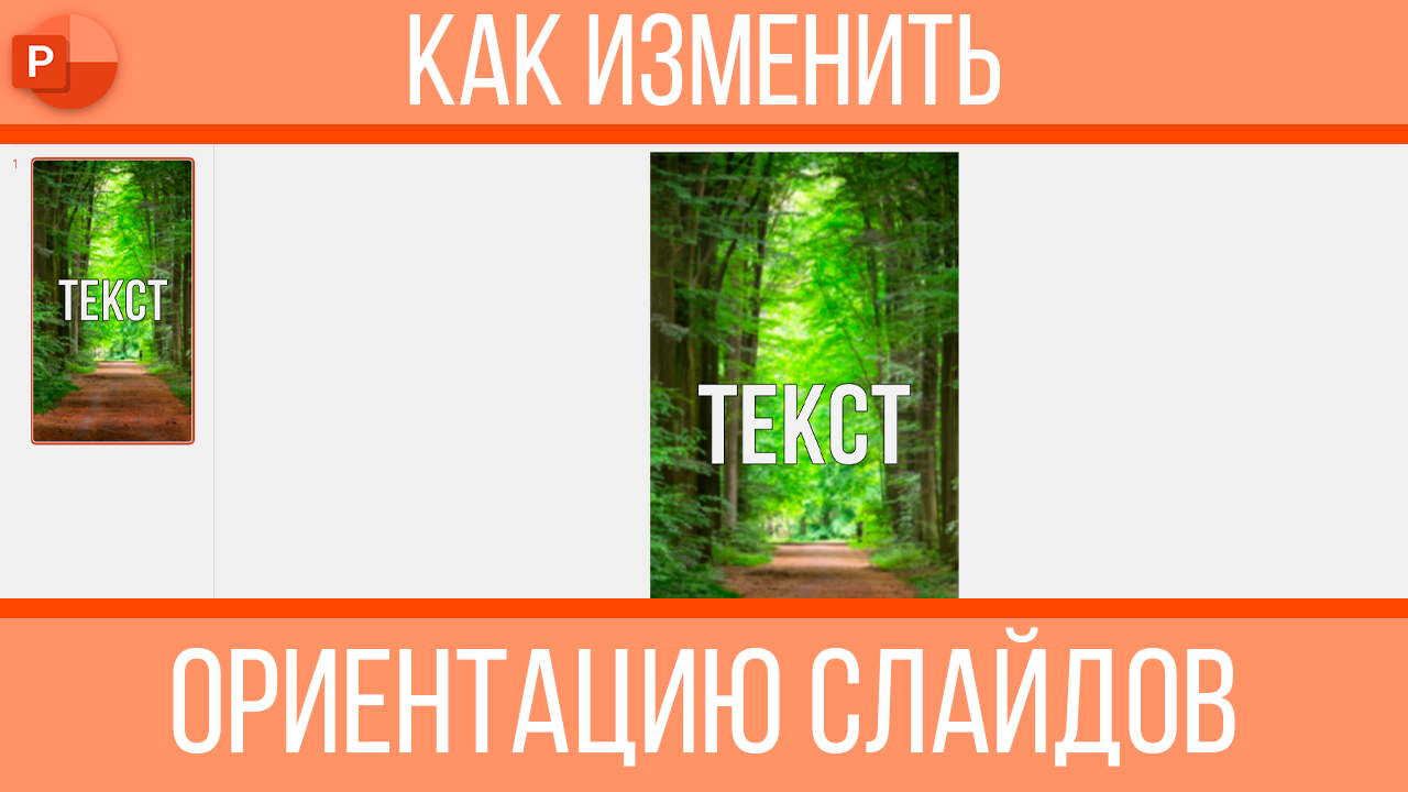 Где в презентации ориентация слайда