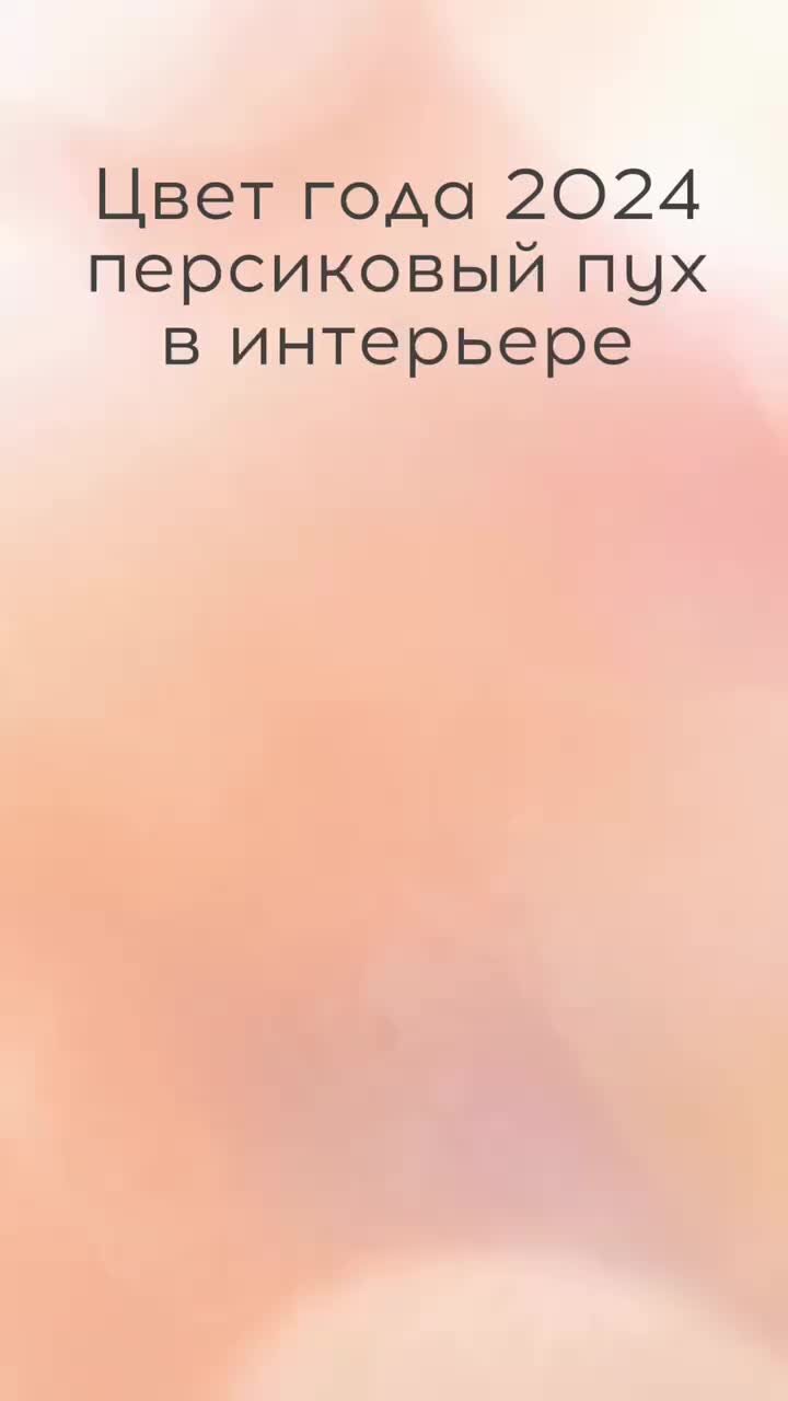 Pantone 2024 персиковый пух