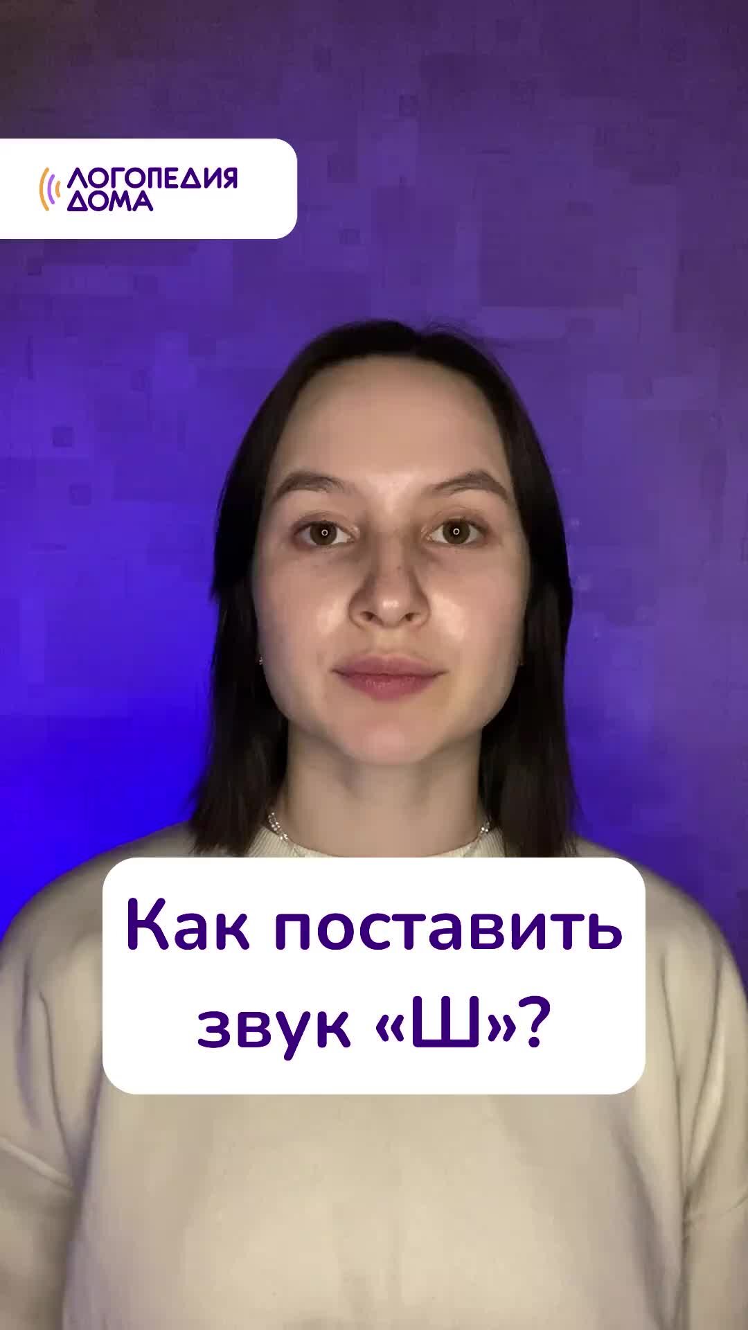 Логопедия дома | Как поставить звук «Ш»? Артикуляционная гимнастика —  «Чашечка». А у вас получилось? | Дзен