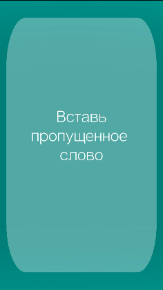 Пропущенные слова в утверждении