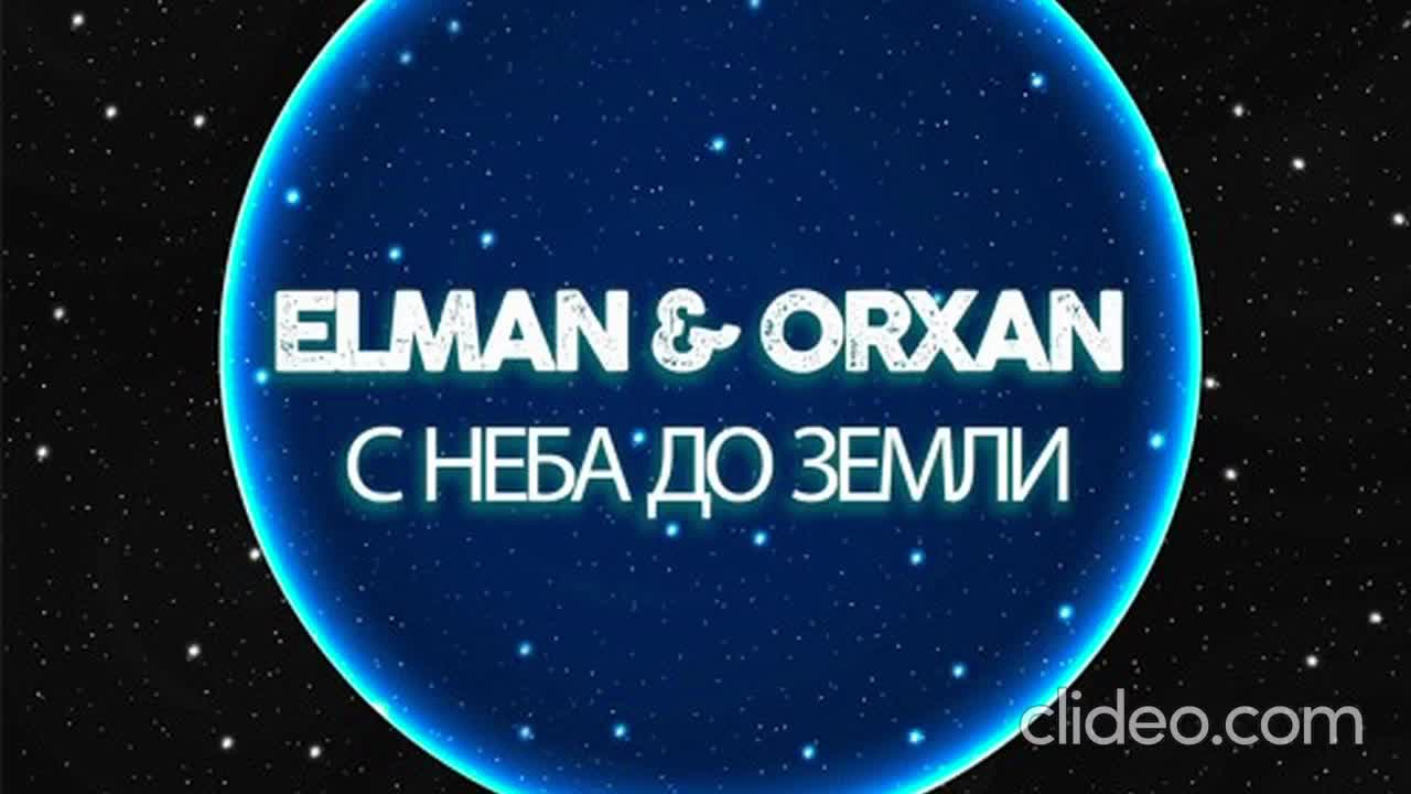 Elman, orxan - с неба до земли. Амчи прочь. Elman orxan с неба до земли. Elman orxan с неба до земли. Эльман орхан с неба.