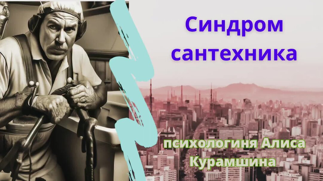 Синдром сантехника