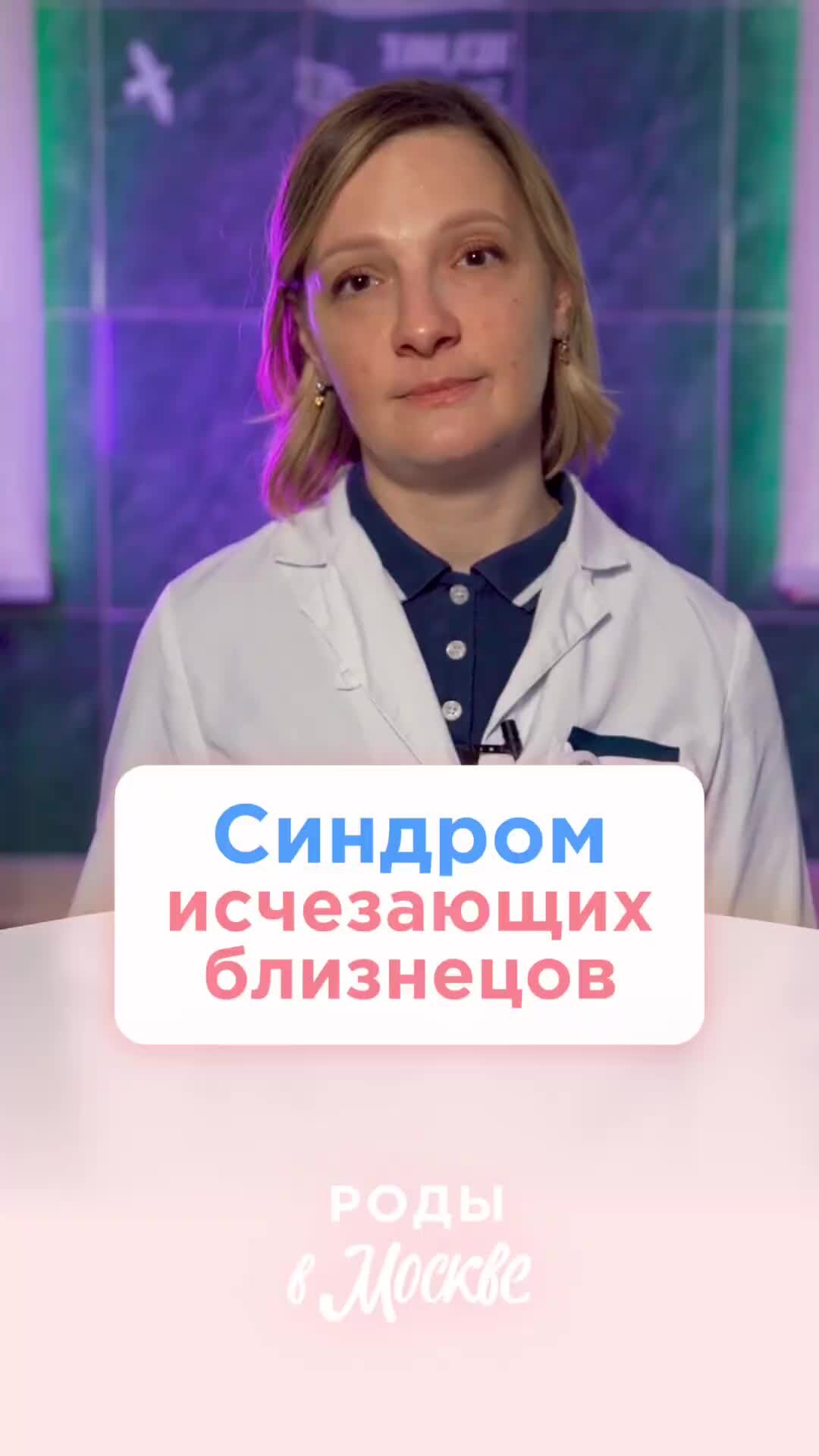 Роды в Москве | Один из близнецов может съесть другого в утробе? 🤯  Анастасия Владимировна Савельева, врач акушер-гинеколог Роддома № 17 ГКБ  им. В. В. Вересаева, рассказала, как такое вообще возможно... | Дзен