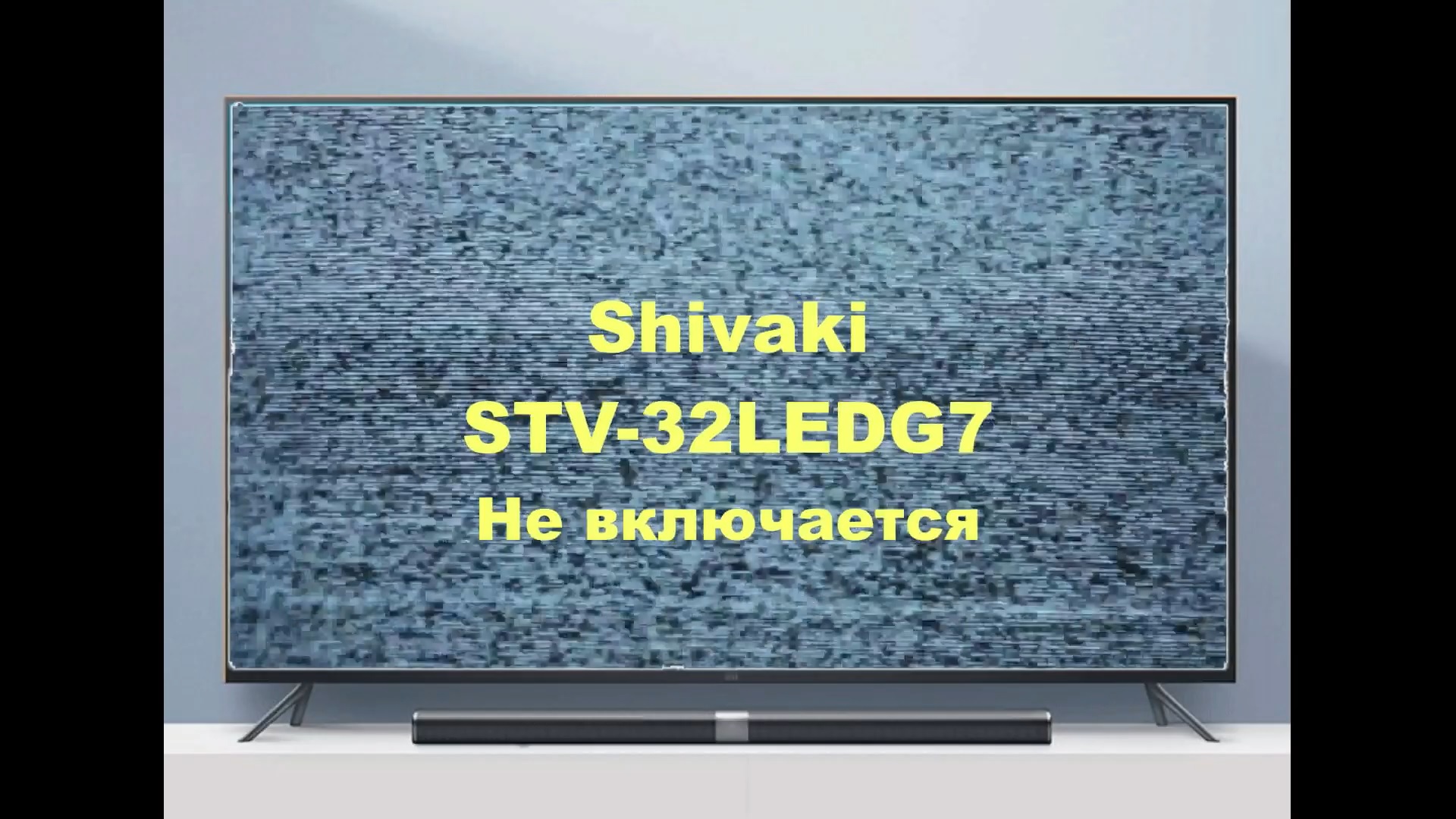 Shivaki stv 32led14 перевернуть изображение