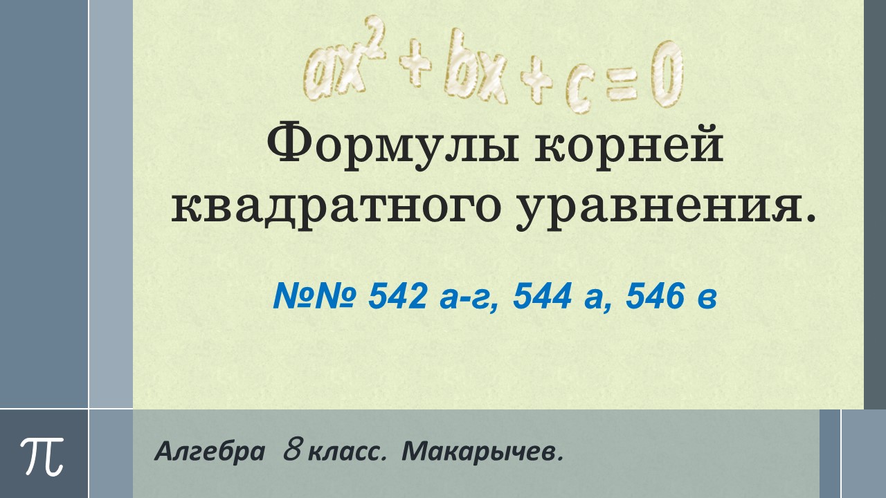 Алгебра 8 класс макарычев 62