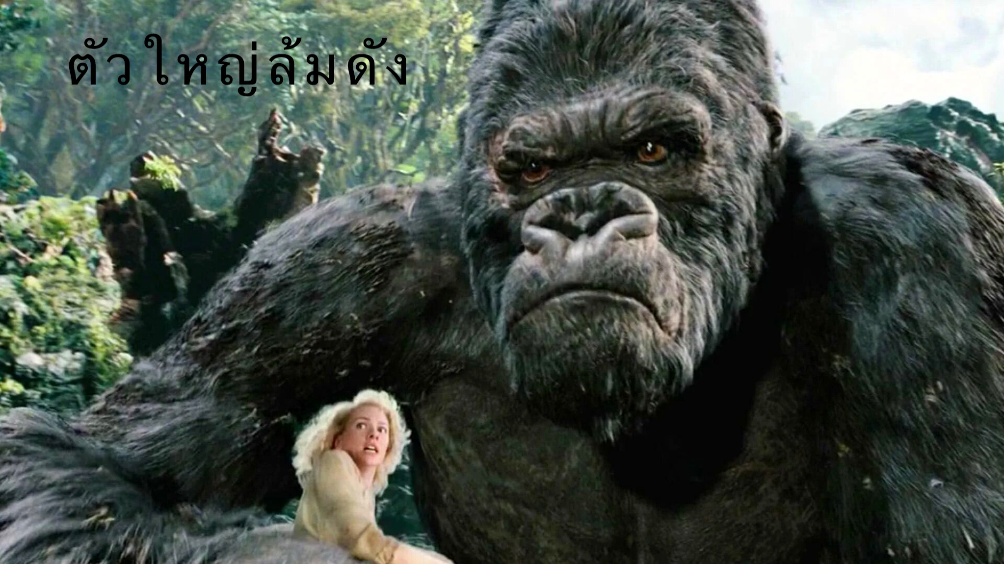 кинг-конг остров черепа 2005. кинг конг 2005 против динозавра.