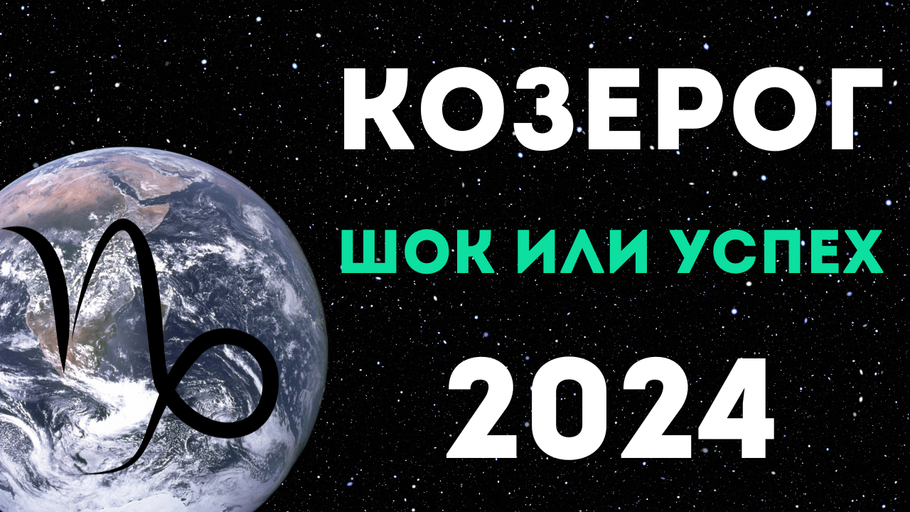 Козерог предсказание на 2024. Козерог 2024. Козерог 2024 год. Козерог гороскоп 2024. Прогноз Козерог на 2024 год.