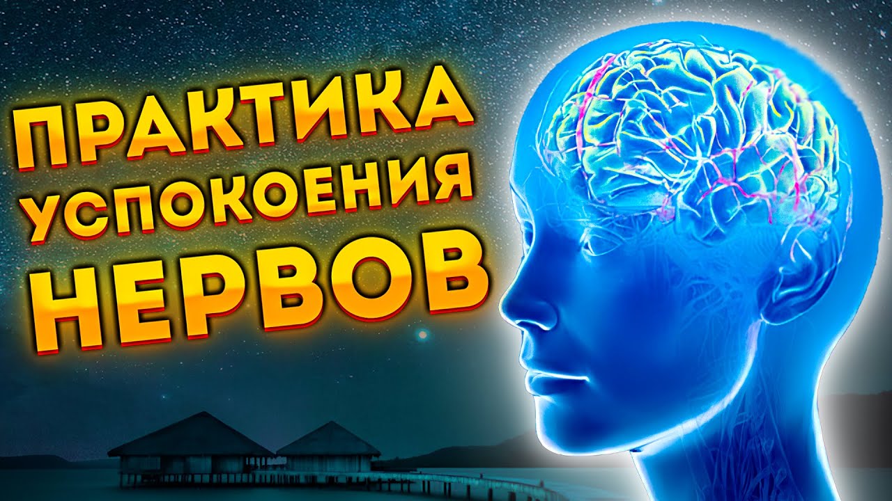 Слушать музыку успокаивающую нервы. Медитация для успокоения нервной системы. Мантра на успокоение нервной системы и души. Гипноз для сна и успокоения. Музыка для успокоения нервная система релакс музыка.