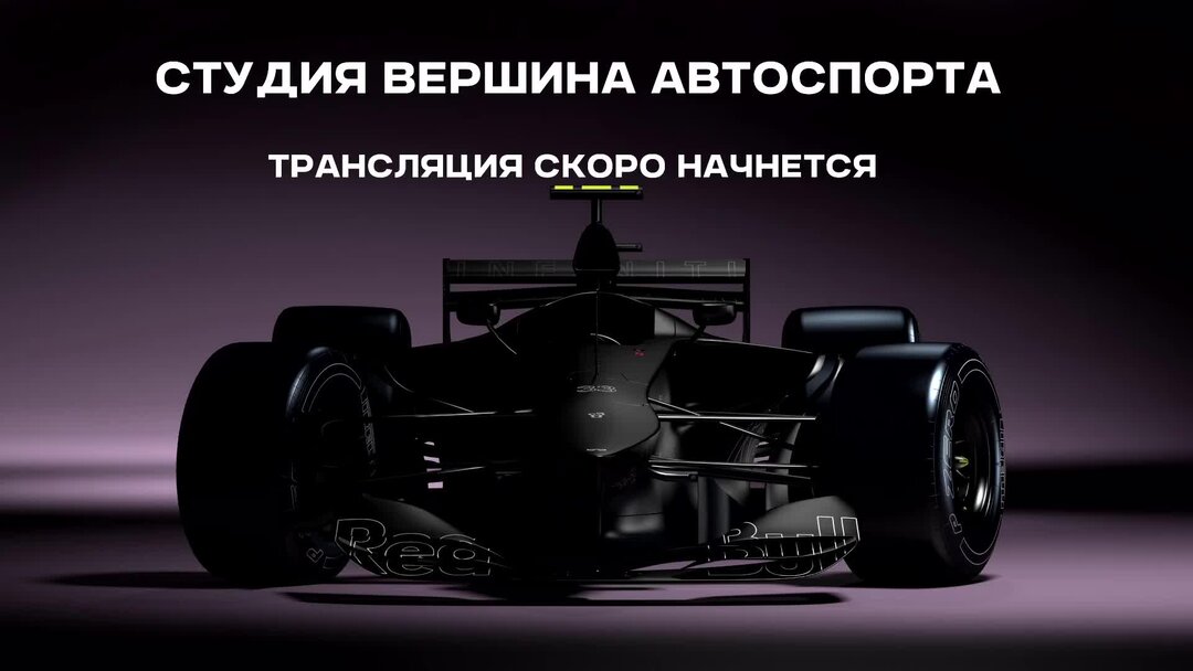 Автоспорт трансляции