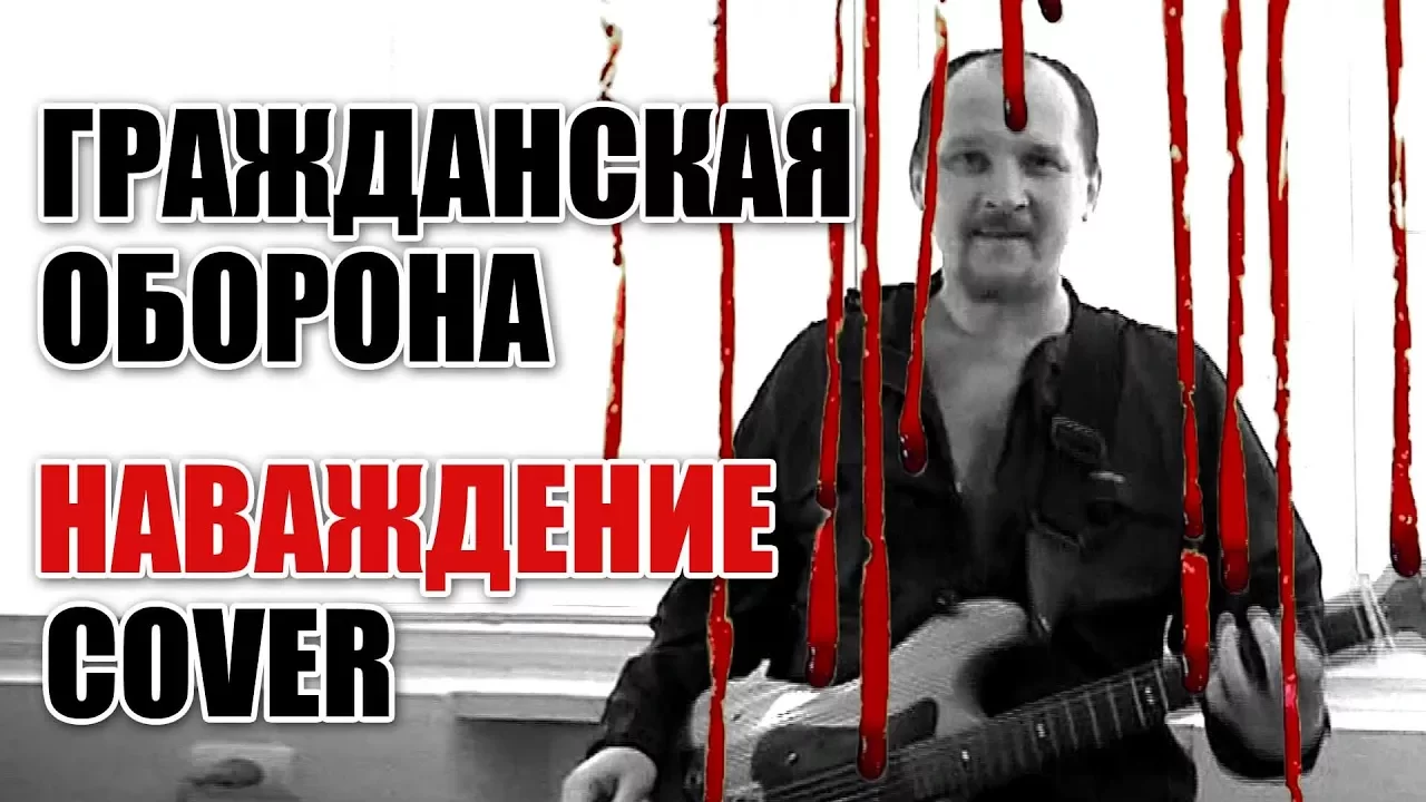 Наваждение аккорды. Рынок зацепин ноты. Егор летов моя оборона ноты. Поэты русского рока летов. Гражданская оборона на гитаре.