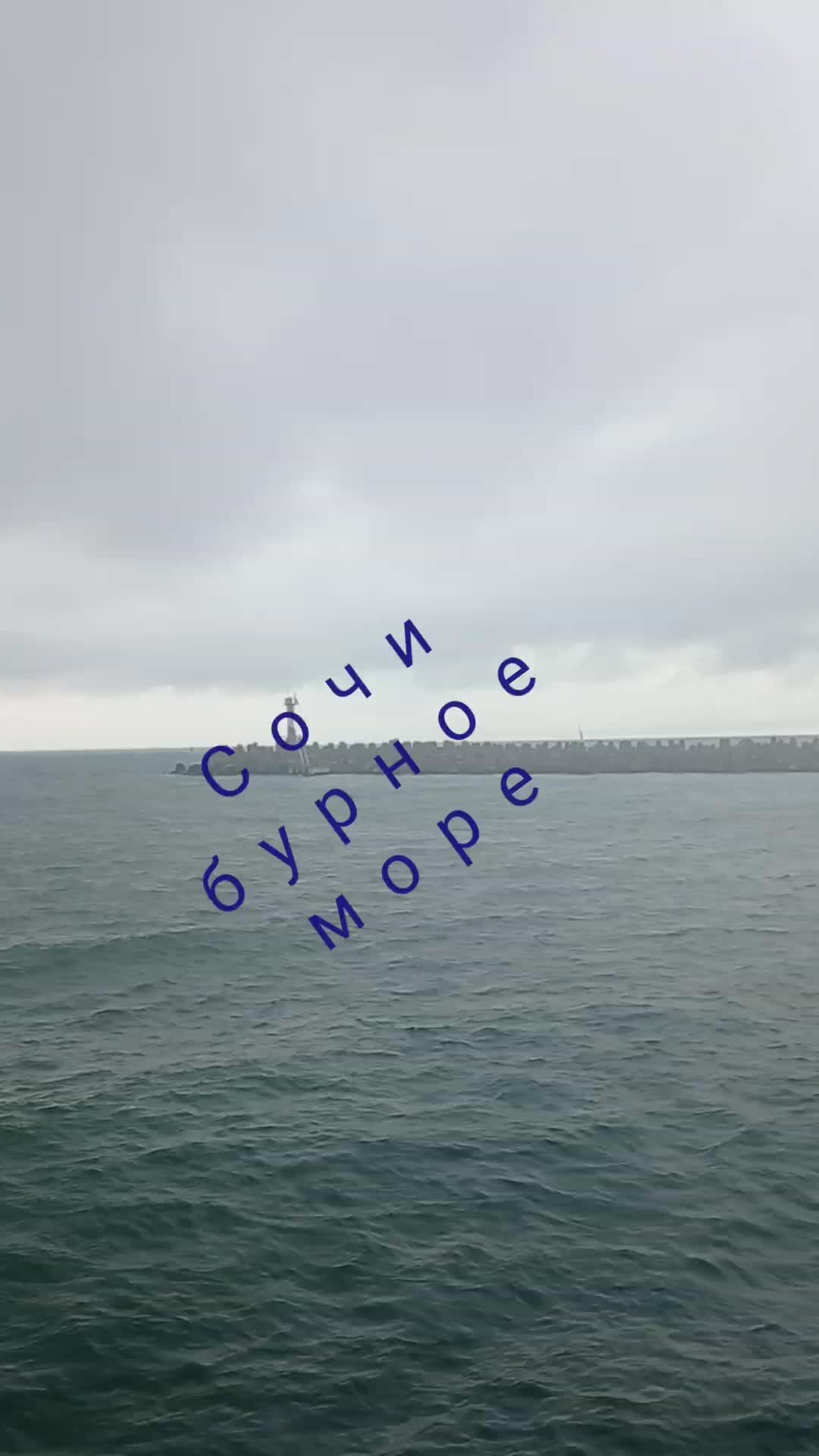 Чистое море в сочи. Море в сочи чёрное море. Имеретинка сочи пляж. Черное море сочи. Волны в абхазии.