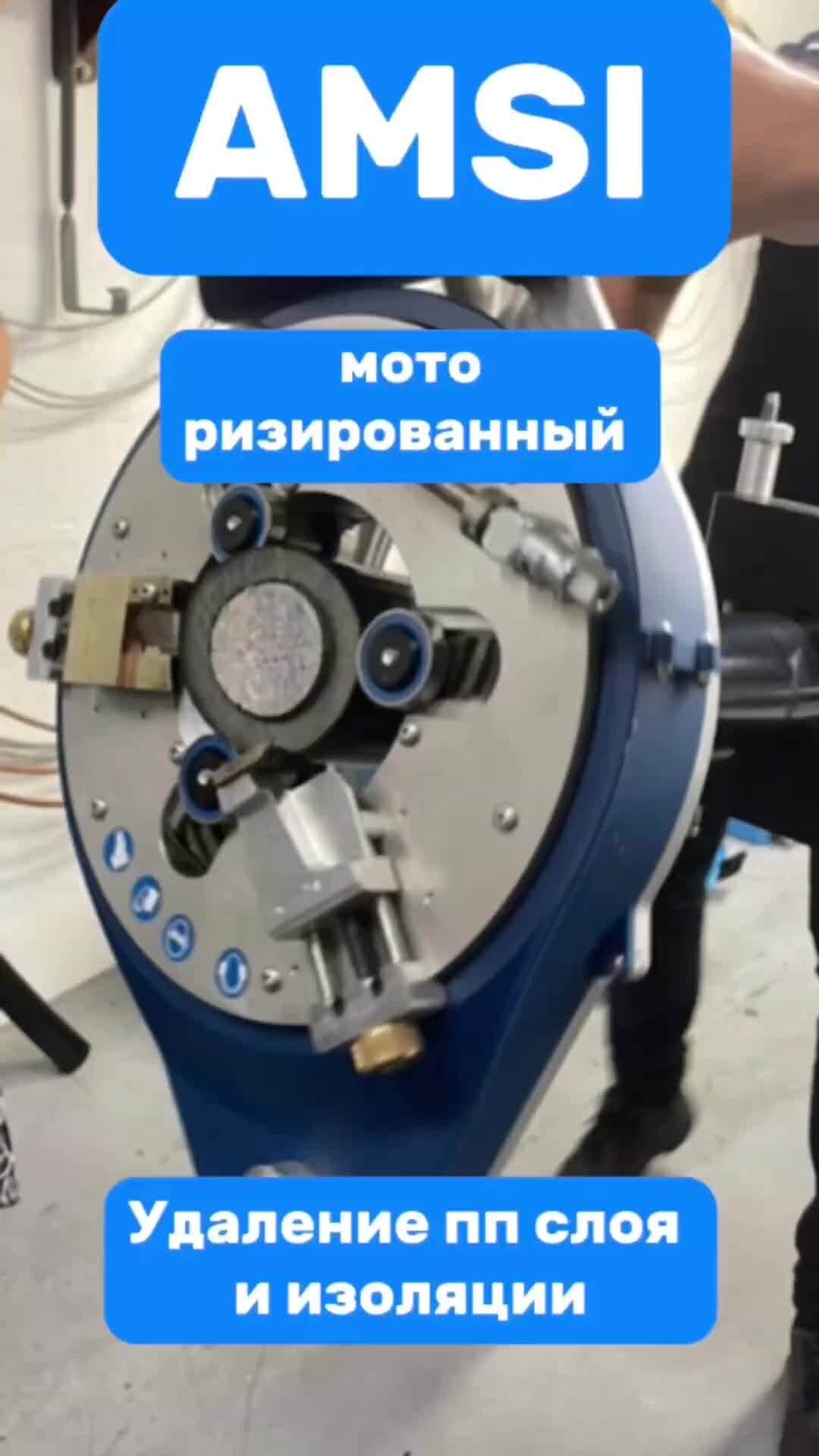 alroc | Съемник пп слоя AMSi —промышленный инструмент #алрок #alroc | Дзен