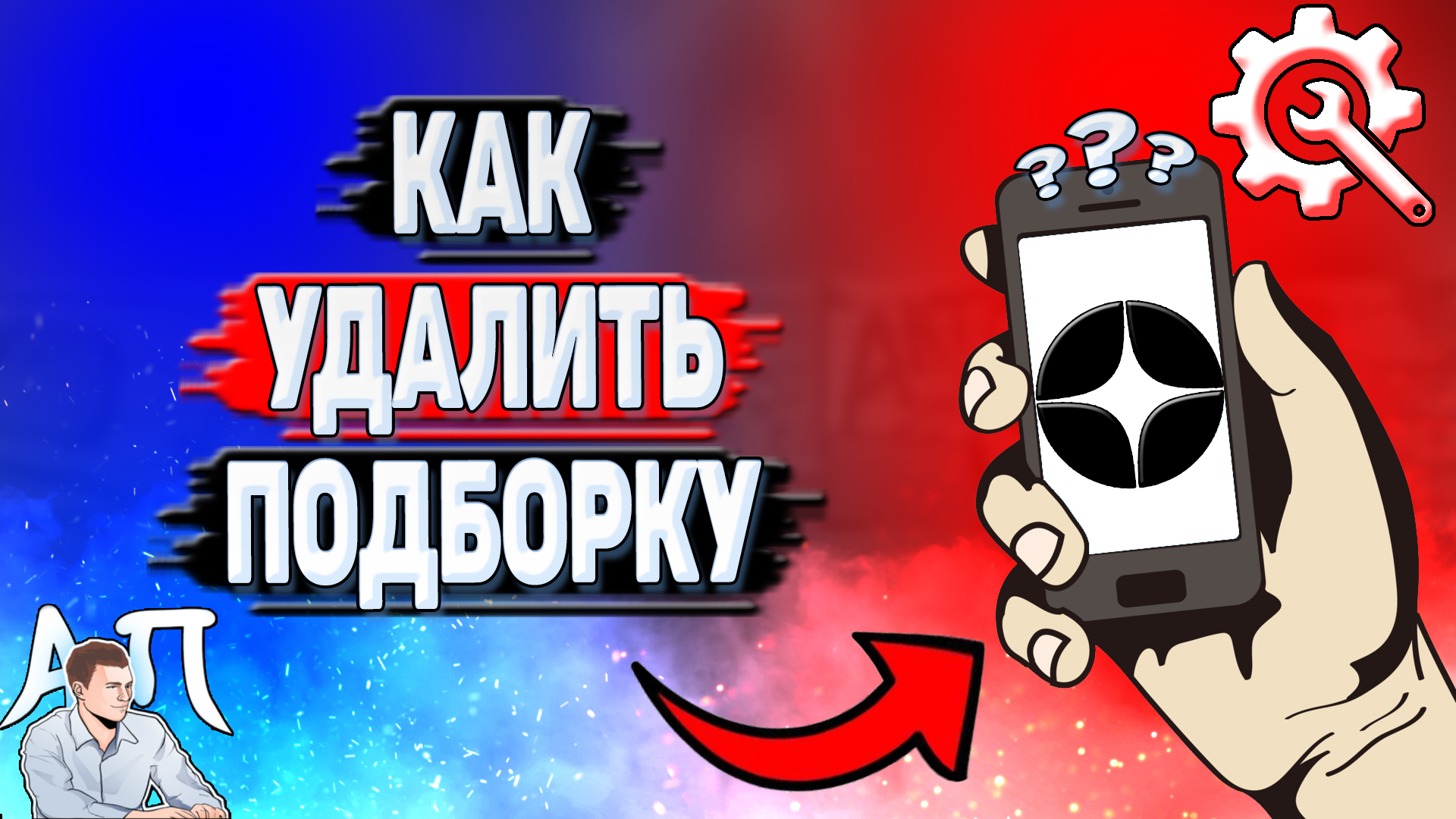 Удалить подборка. Удалить подборка