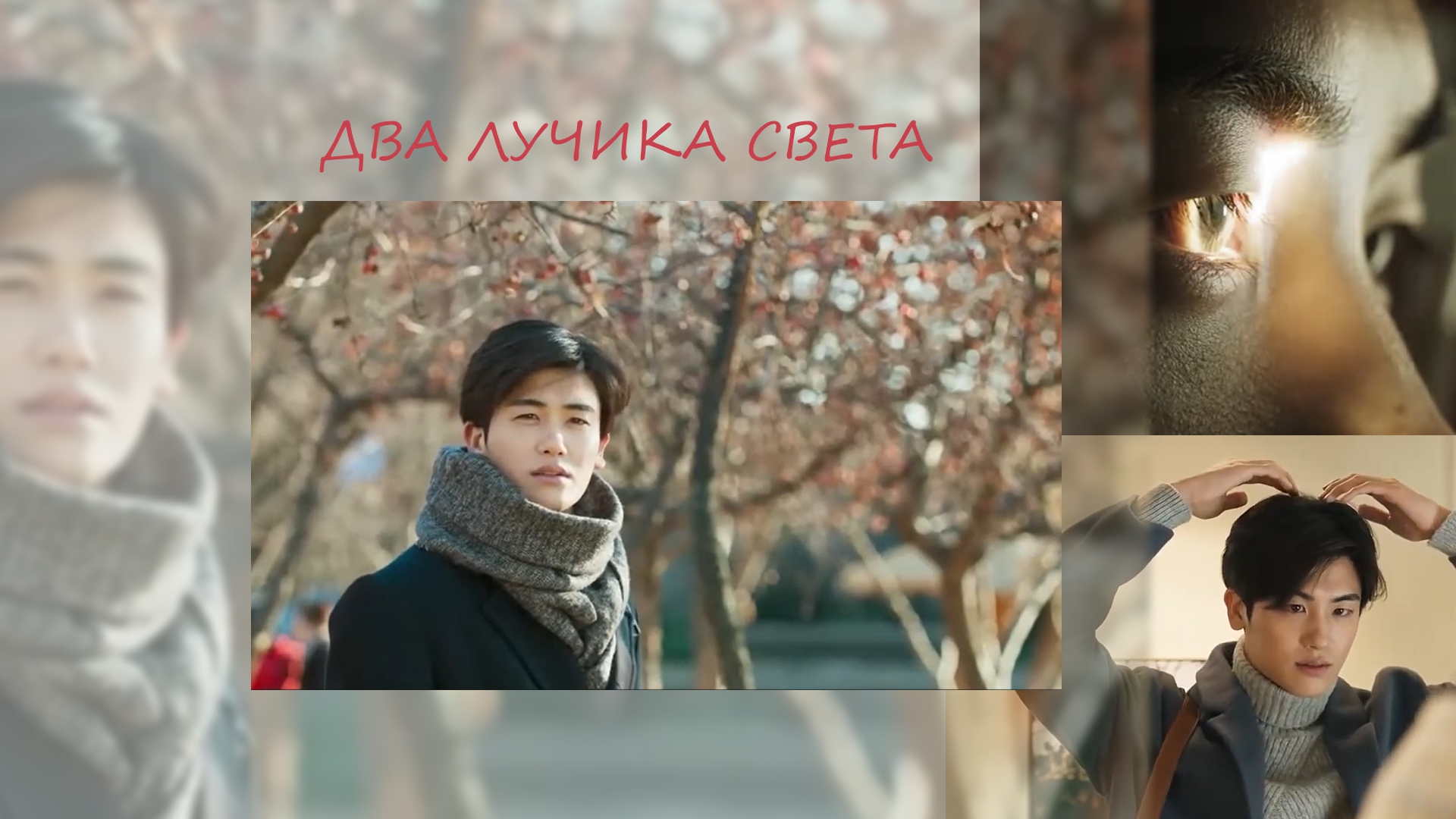 Два лучика. Два лучика света дорама. Два лучика света (2017). Два лучика. Два огонька фильм 2017.