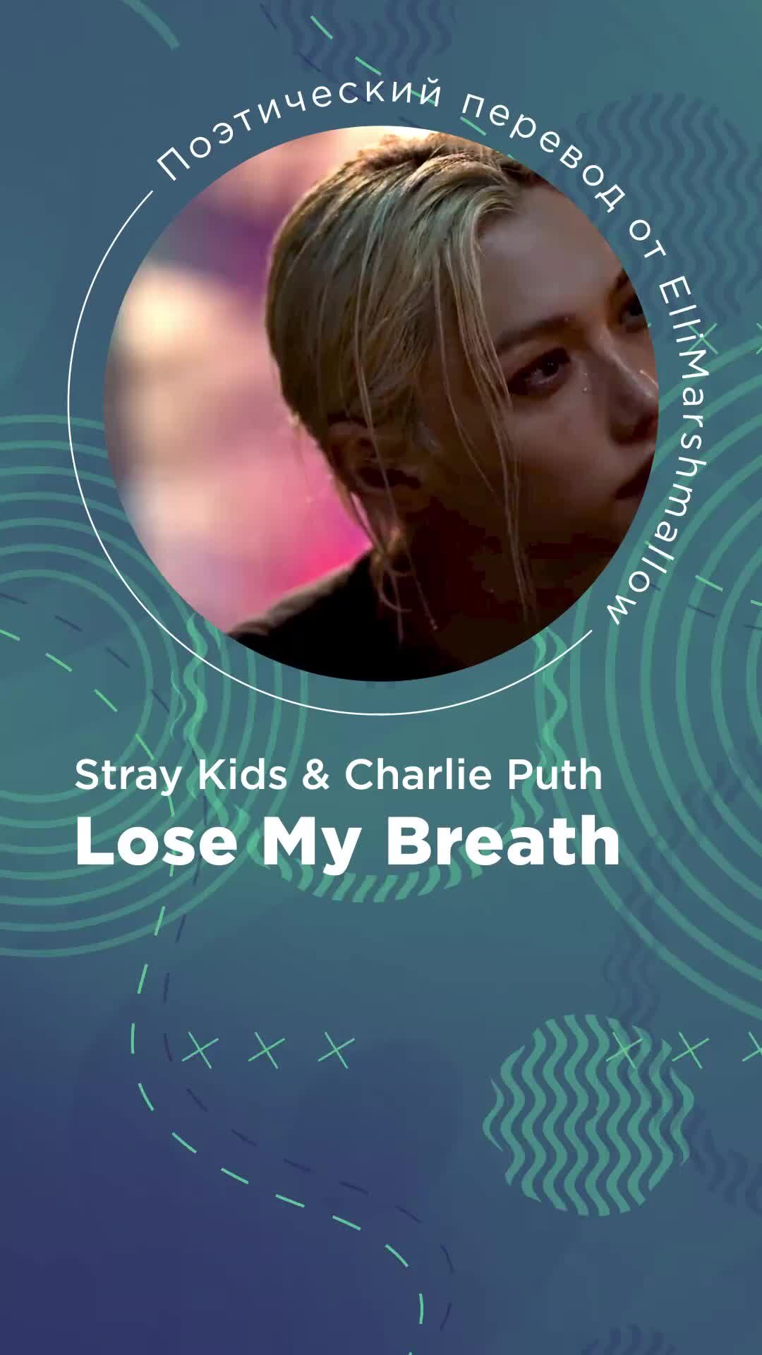 Песни stray kids lost my breath