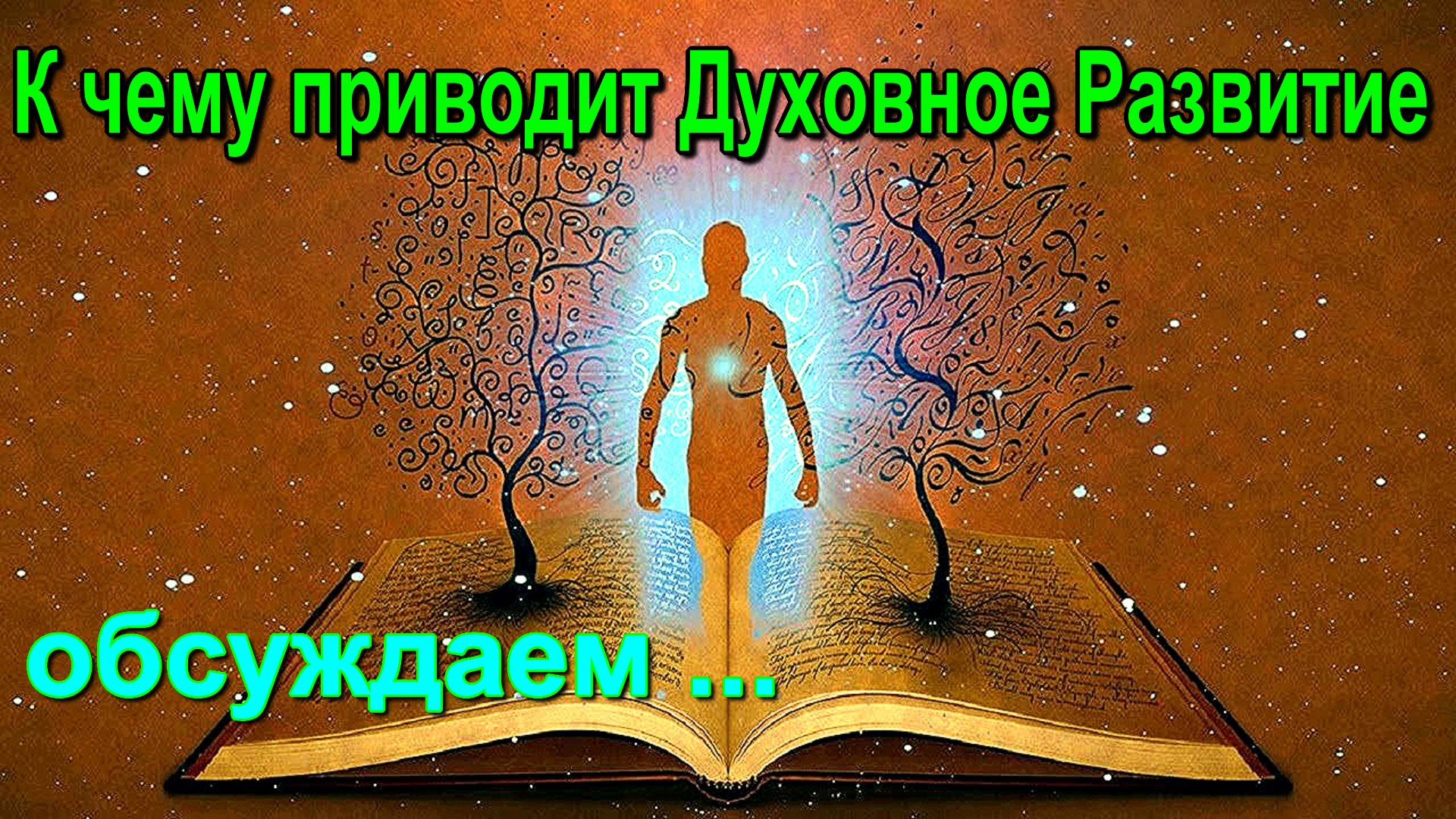 Духовный приводить. Практики саморазвития. Глаза транслируют подсознание. Жизнь это жизнь сознания а не тела.