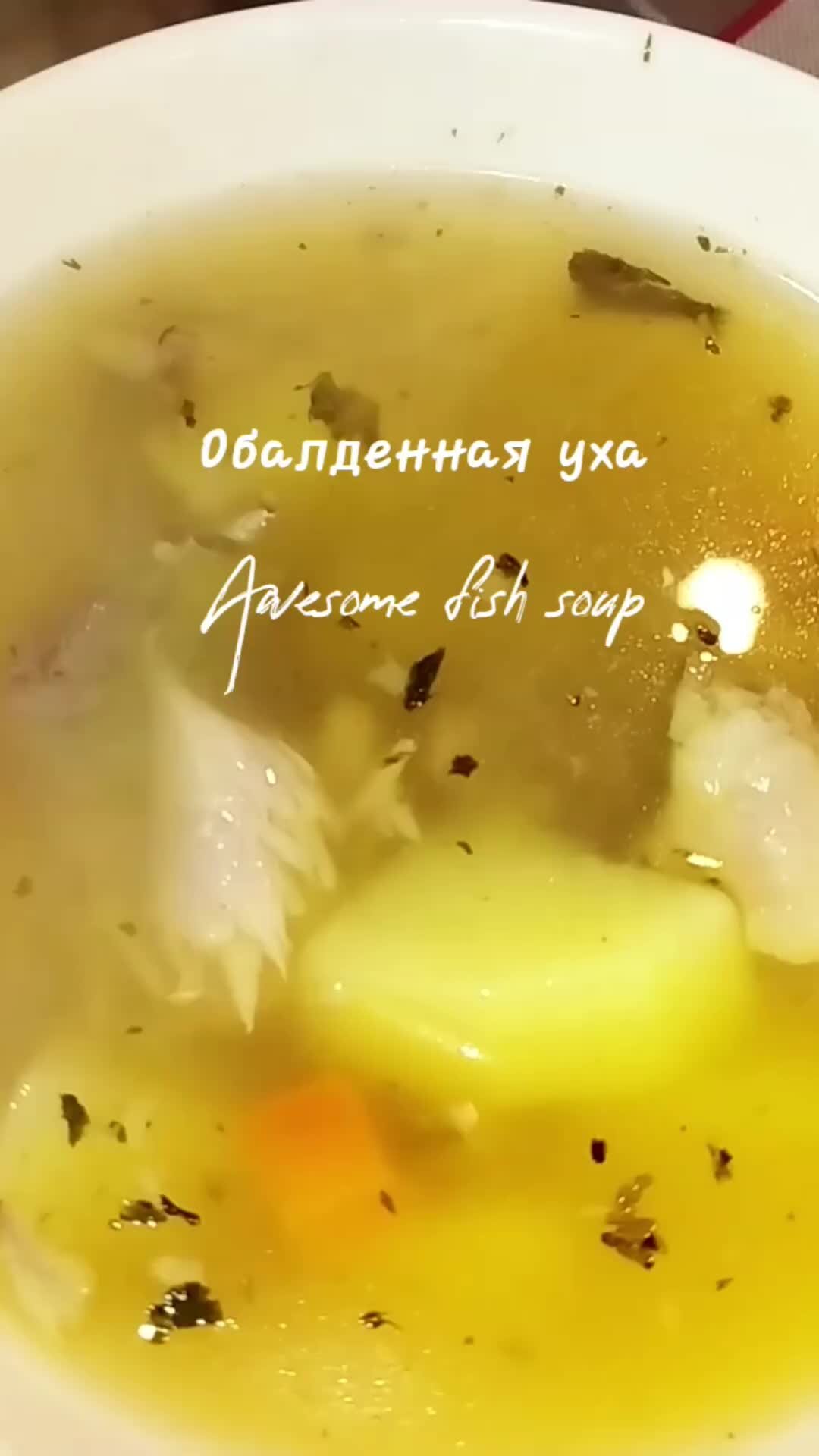 Рыбный суп из головы и хребта толстолобика