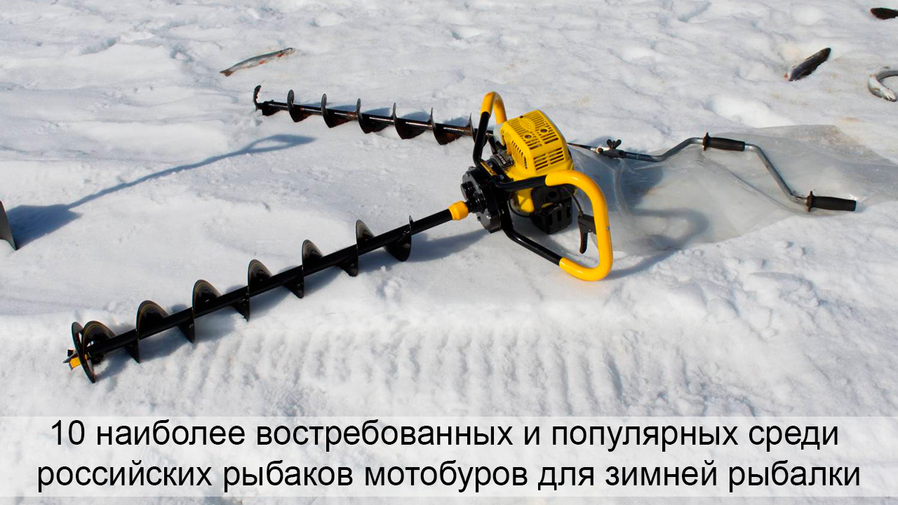 Ледобур mora ice ultra light 150 мм. Мотоледобур mag 3000-. Шуруповерт для бурения льда patriot br 210 li со шнеком 130мм. Рейтинг зимних ледобуров. Рейтинг зимних ледобуров.