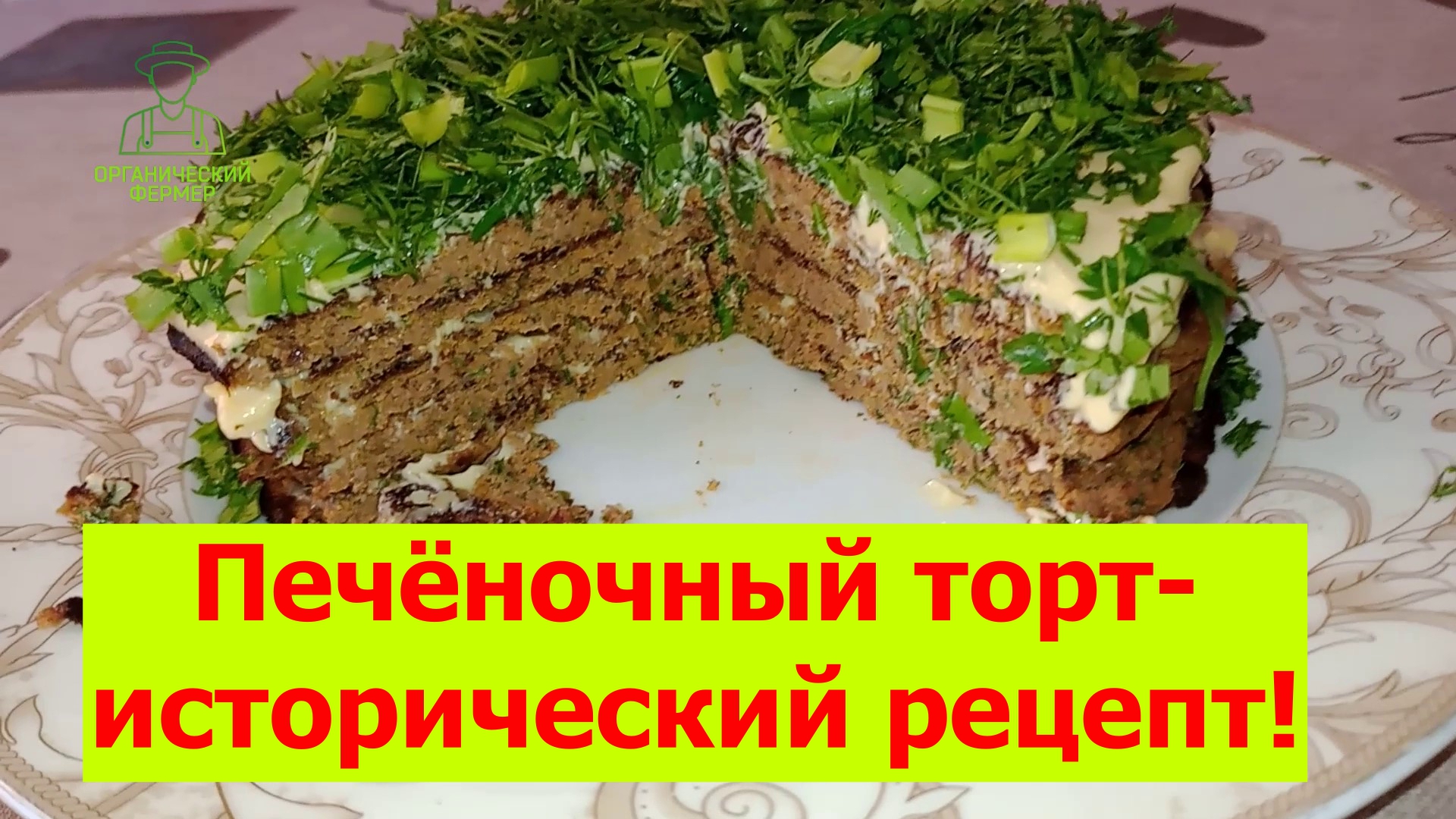 Куриный торт рецепт. Куриный торт рецепт