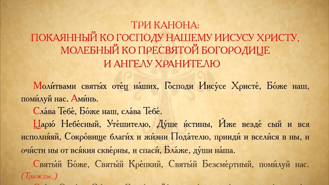 Совмещенные каноны на церковно славянском