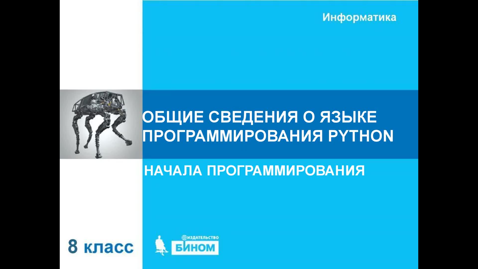 Информатика 9 класс босова python